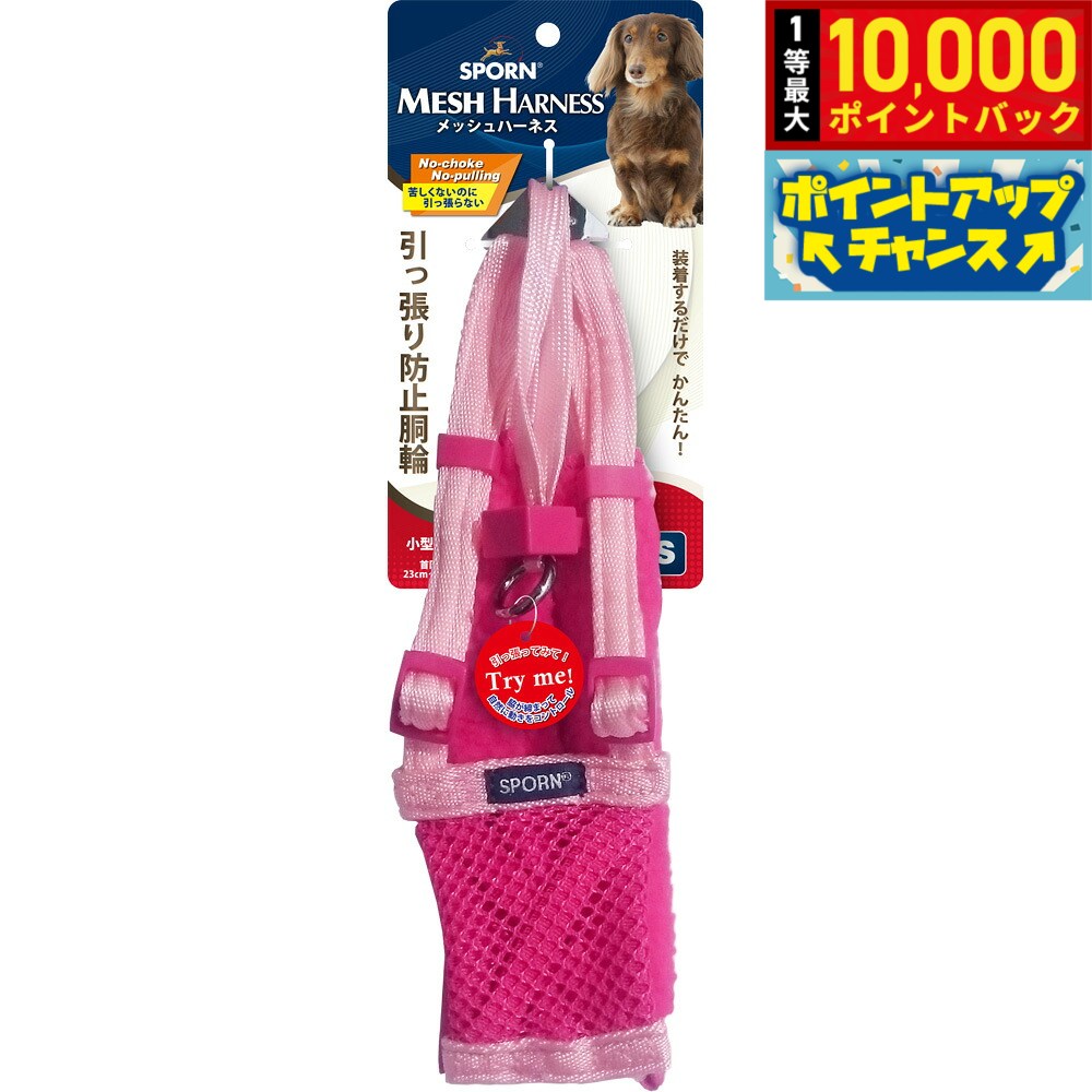 【8/18限定！抽選で最大1万ポイントバック】SPORN メッシュハーネス S ピンク しつけ 引っ張り防止 呼吸が荒くなりがちな短鼻犬に特におすすめ！ クッションスリーブが優しく保護