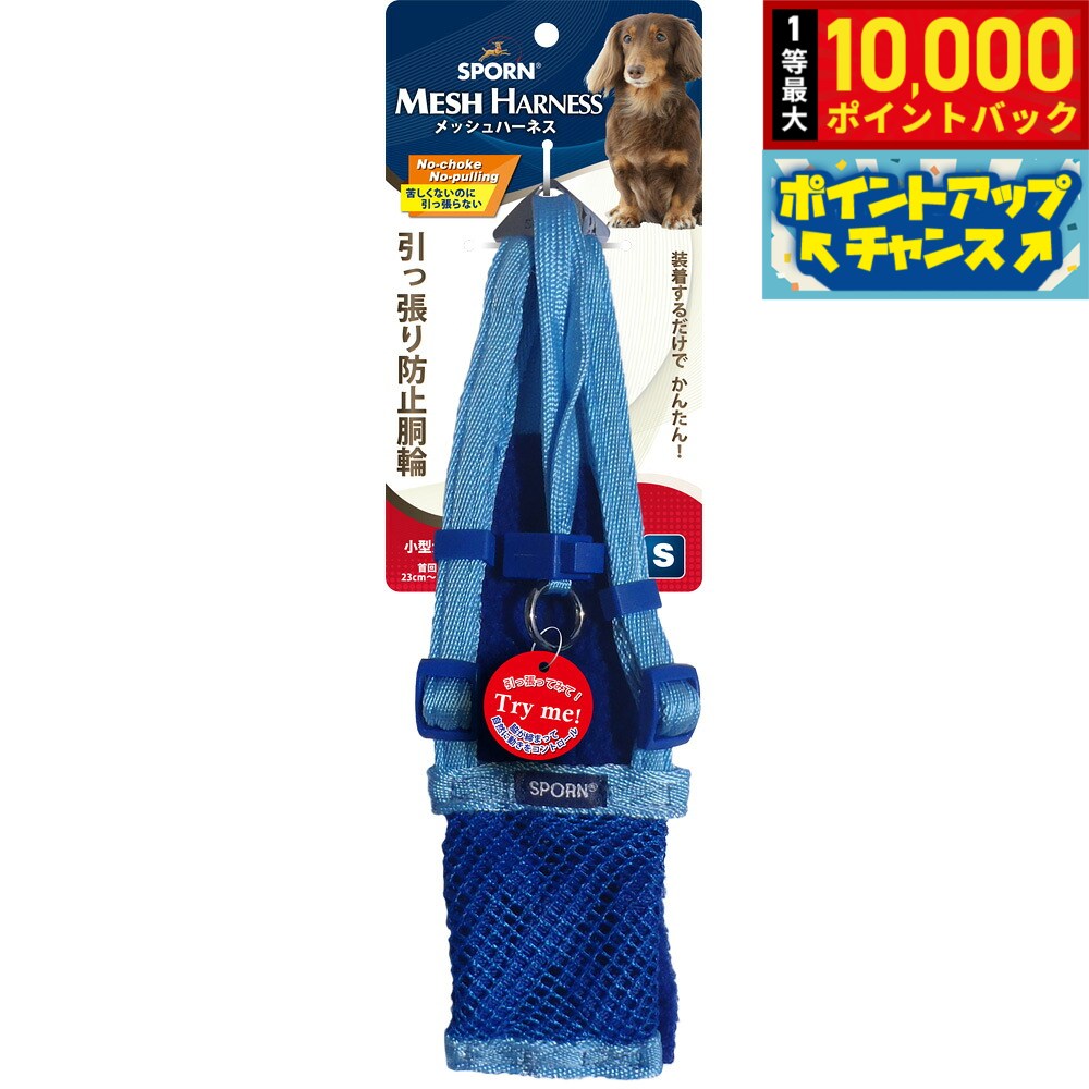 【8/15限定！抽選で最大1万ポイントバック】SPORN メッシュハーネス S ライトブル...