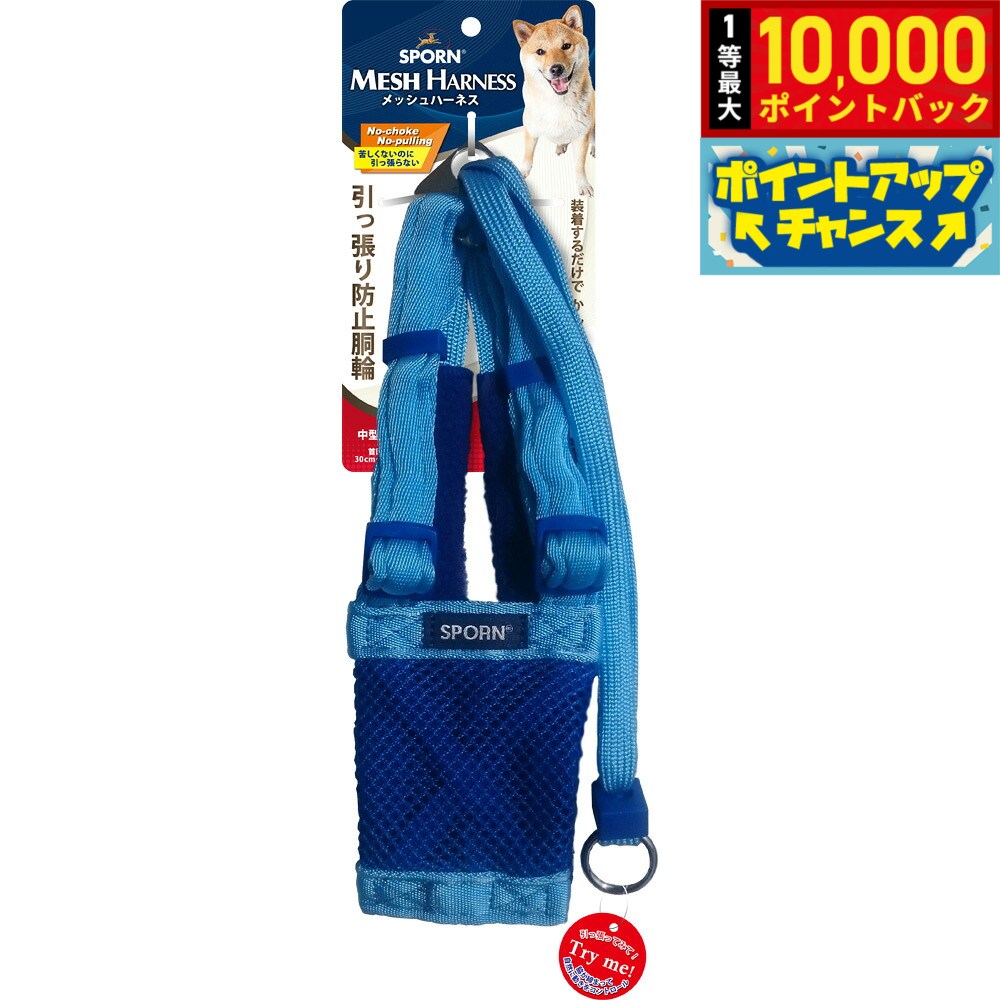 【店内ポイント最大41倍！8月20日！】SPORN メッシュハーネス M ライトブルー しつけ 引っ張り防止 呼吸が荒くなりがちな短鼻犬に特におすすめ！ クッションスリーブが優しく保護