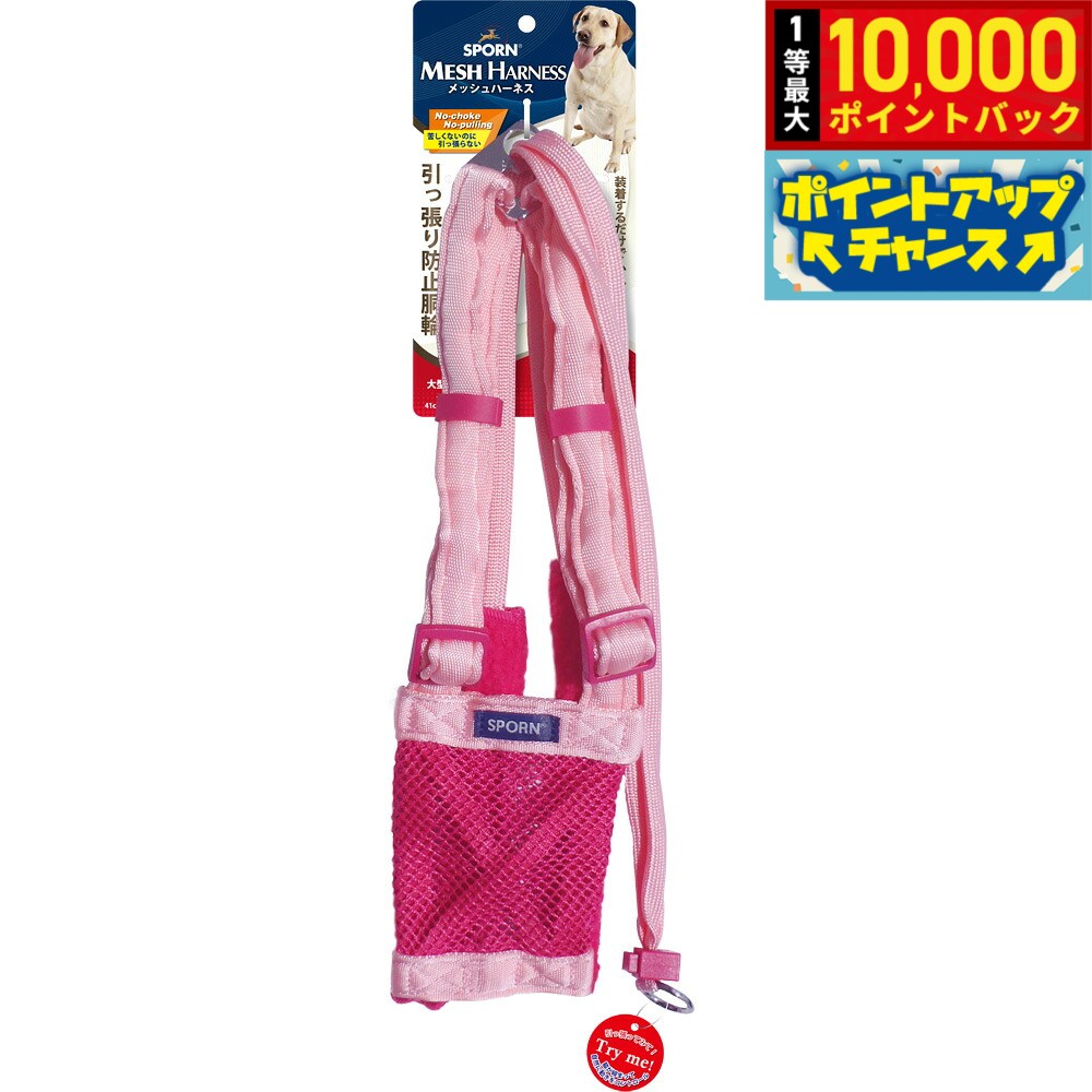 【8/15限定！抽選で最大1万ポイントバック】SPORN メッシュハーネス L ピンク しつ...
