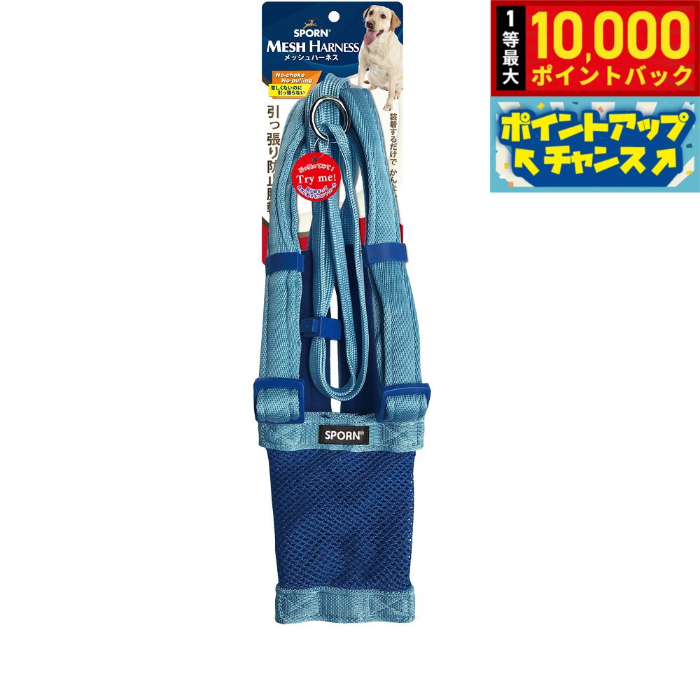 【8/20限定！抽選で最大1万ポイントバック】SPORN メッシュハーネス L ライトブルー しつけ 引っ張り防止 呼吸が荒くなりがちな短鼻犬に特におすすめ！ クッションスリーブが優しく保護