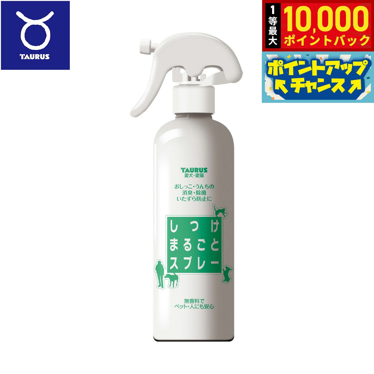 【8/15限定！抽選で最大1万ポイントバック】トーラス しつけまるごとスプレー 300ml