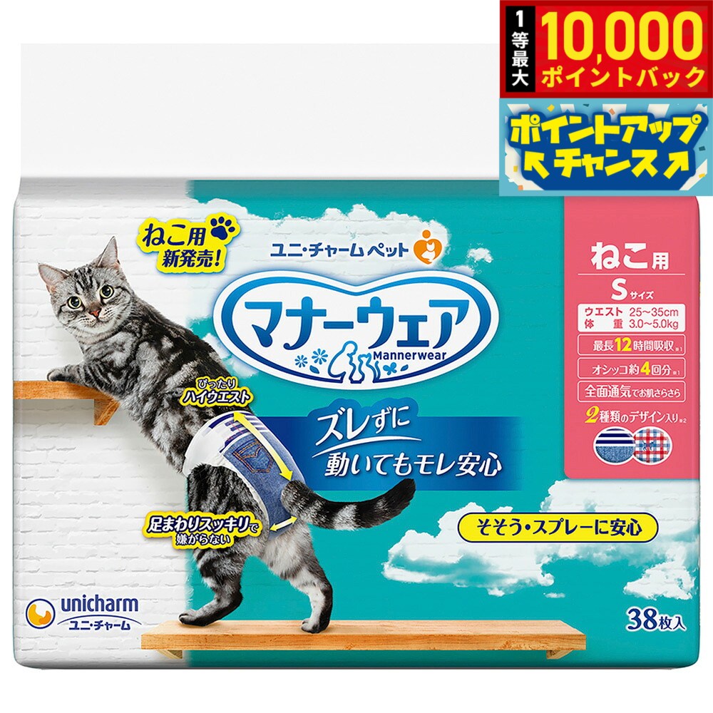 【店内ポイント最大43倍！8月18日！】ユニチャーム マナーウェア ねこ用 S デニム...
