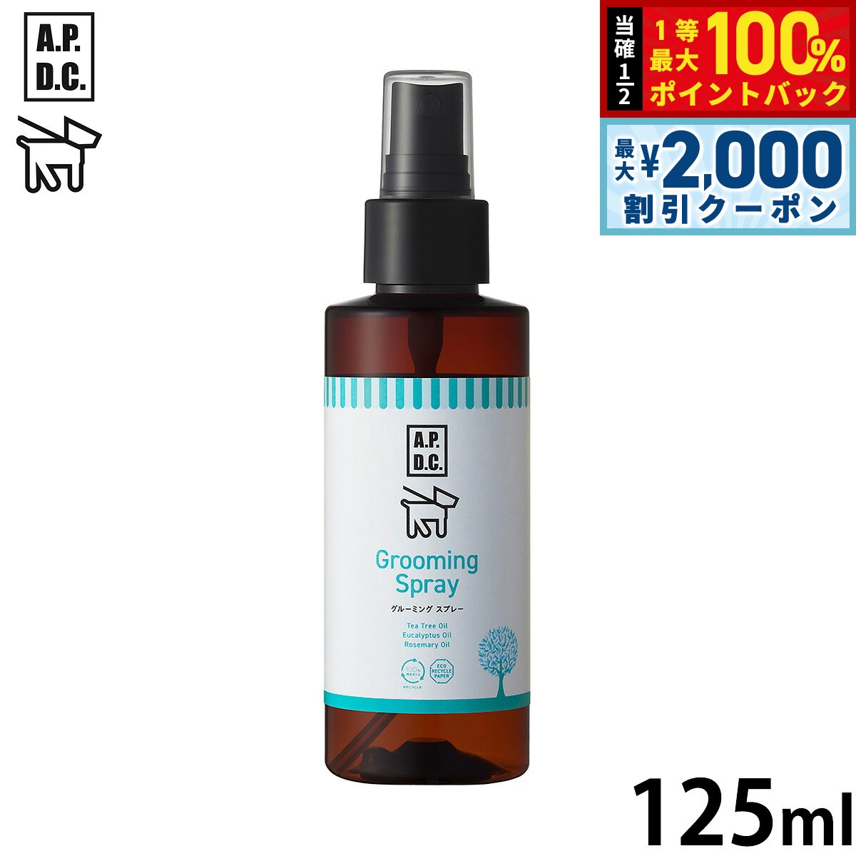 【8/25限定！最大2000円OFFクーポン＆抽選で最大1万ポイントバック】APDC グルーミングスプレー 125ml エーピーディーシー お手入れ ケア 犬 天然 植物成分 エコ