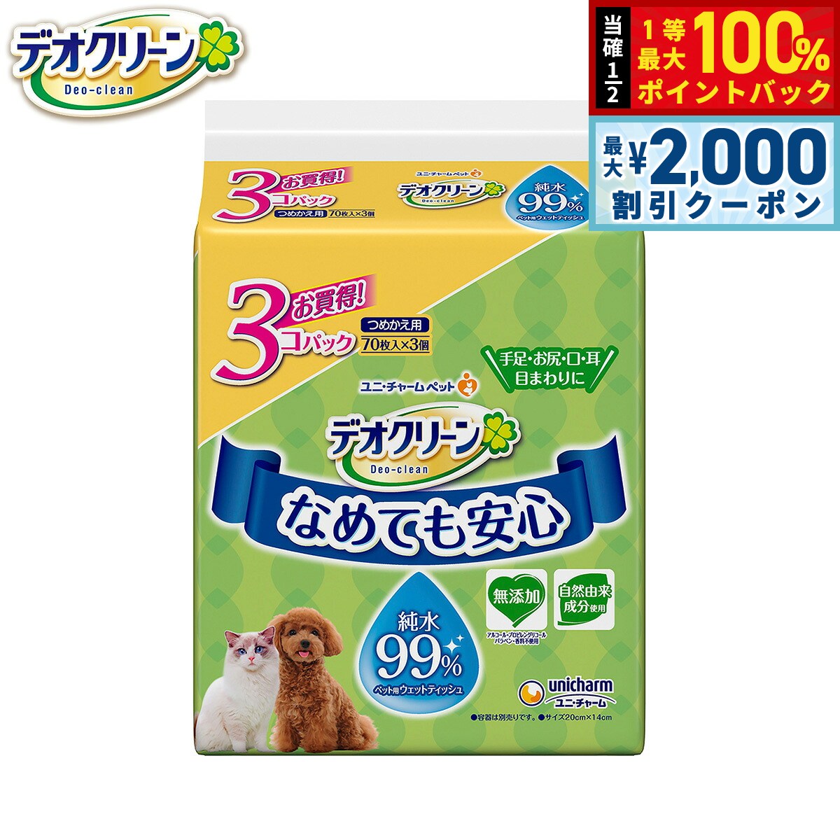 【8/25限定！最大2000円OFFクーポン＆抽選で最大1万ポイントバック】ユニ チャーム デオクリーン 純水99%ウェットティッシュ つめかえ用 70枚×3個パック