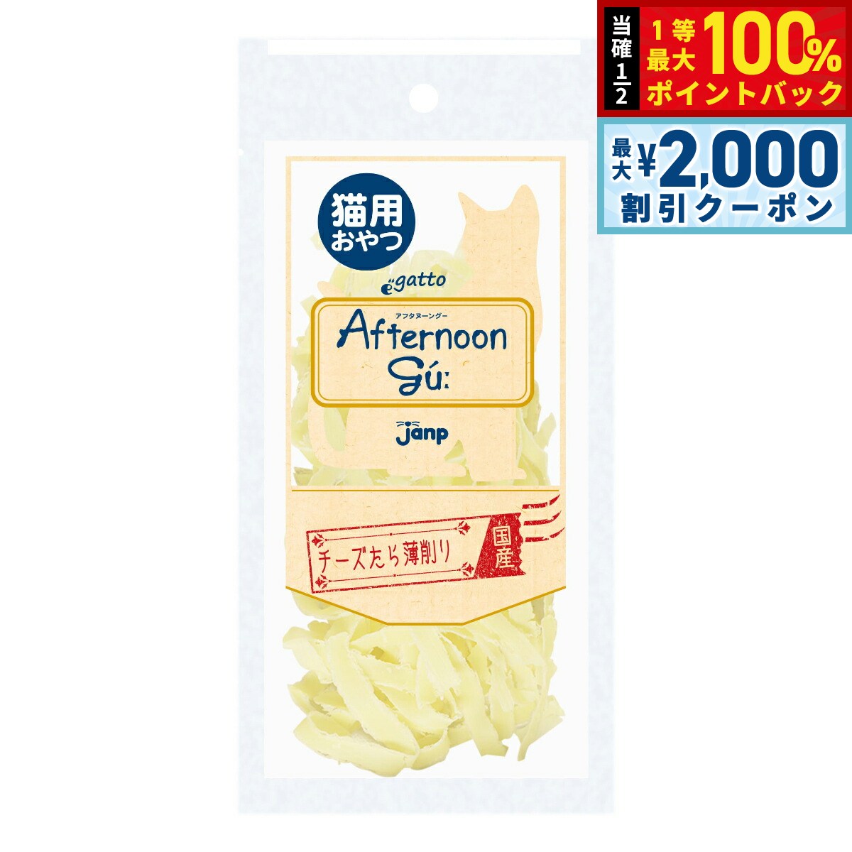 タラのすり身でサンドしたチーズを薄く削ることにより、フワフワ食感の食べやすい口当たりに仕上げたスナック。商品名猫用アフタヌーングー チーズたら薄削り 猫用おやつブランドJANP原材料ナチュラルチーズ、植物油脂、魚肉すり身、食塩、植物性タンパク、砂糖、ソルビトール、カゼインNa、安定剤（加工澱粉、増粘多糖類）、加工澱粉、酸味料、乳化剤、トレハロース、調味料（アミノ酸等）、香料、カロチノイド色素賞味期限製造より1年（メーカー出荷のタイミングによりばらつきがございます。詳細はお問い合わせください。）カロリー336kcal/100g生産国日本&nbsp;かわいいペットと午後のおやつの時間を楽しんでください。ちなみにグーというネーミングは、おなかが鳴るグーッという音と、おいしいからGoodという言葉から生まれました。粗タンパク質14.0％以上、粗脂肪17.0％以上、粗繊維0.1％以下、粗灰分4.0％以下、水分35.0％以下対象ペット：猫メーカー名株式会社ジャンプ猫用アフタヌーングー チーズたら薄削り 猫用おやつタラのすり身でサンドしたチーズを薄く削ることにより、フワフワ食感の食べやすい口当たりに仕上げたスナック。