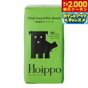 【2000円OFFクーポン!&エントリーでポイント+17.5倍!マラソン限定!】Hoippo(ホイッポ) 植物由来ペットシーツ レギュラー 50枚入