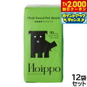 【2000円OFFクーポン!&エントリーでポイント+17.5倍!マラソン限定!】Hoippo(ホイッポ) 植物由来ペットシーツ レギュラー 50枚入×12袋【送料無料】