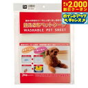 【2000円OFFクーポン!&エントリーでポイント+17.5倍!マラソン限定!】洗える布ペットシーツ S 犬用品/ペットグッズ/ペット用品