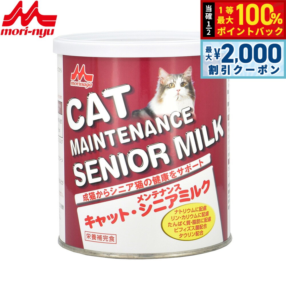 成猫からシニア猫の健康をサポートするミルクです。乳糖を調整し、動物用ビフィズス生菌と共にビフィズス菌の増殖を促進するミルクオリゴ糖を配合。腸内細菌叢を整え、健康な便通をサポートします。L-カルニチン・ヌクレオチド・タウリン等、各種機能性素材を配合しました。特にシニア猫の健康維持のため、ナトリウム・リン・カリウムのミネラル成分やたんぱく質・脂肪の含有量に配慮しました。商品名森乳サンワールド キャットメンテナンスシニアミルクブランドMORINYUSUNWORLD原材料乳類（カゼイン、脱脂粉乳）、でん粉分解物、油脂類（動物性油脂、植物性油脂）、難消化性デキストリン（水溶性食物繊維）、ミネラル類（Ca、P、K、Na、Cl、Mg、Fe、Cu、Mn、Zn、I）、pH調整剤、レシチン、アミノ酸類（L-アルギニン、L-シスチン、タウリン）、ビタミン類（A、D、E、K、B1、B2、B6、B12、C、ナイアシン、パントテン酸、ビオチン、葉酸、コリン、L-カルニチン、β-カロテン）、動物用ビフィズス生菌、香料（ミルククリーム）、乾燥酵母、ミルクオリゴ糖、ヌクレオチド賞味期限製造後24ヶ月（メーカー出荷のタイミングによりばらつきがございます。詳細はお問い合わせください。）カロリー434kcal/100g原産国日本&nbsp;成猫からシニア猫の健康をサポートするミルクです。乳糖を調整し、動物用ビフィズス生菌と共にビフィズス菌の増殖を促進するミルクオリゴ糖を配合。腸内細菌叢を整え、健康な便通をサポートします。L-カルニチン・ヌクレオチド・タウリン等、各種機能性素材を配合しました。特にシニア猫の健康維持のため、ナトリウム・リン・カリウムのミネラル成分やたんぱく質・脂肪の含有量に配慮しました。【給与方法】・給与表を目安に、ぬるま湯に溶かしたり、粉のままフードにふりかけて与えてください。・溶かす場合は50℃以下の温湯で少しずつ練りながら溶解し、温度や濃度はお好みで与えてください。・給与表は1日の必要カロリーの約10〜20％相当量になります。ミルクの給与量により主食の給与量を適宜調整してください。・スプーンすり切り1杯約2.5g≒約11kcal【注意事項】・開缶時にアルミの内ぶたで手を切らないよう注意してください。・内ぶたと缶に入っている脱酸素剤を安全に配慮して廃棄してください。・専用スプーンは乾燥した状態で使用し、缶に入れず、衛生的に保管してください。・直射日光を避け室温で保存し、開缶後は湿気、虫、ホコリ、髪の毛などが入らないようにフタをきちんと閉めてください。・乾燥した涼しい清潔な場所に保管し、冷蔵庫には入れないでください。・開缶後はなるべくお早めに1ヶ月を目安にご使用ください。成分：たんぱく質29.0％以上、脂質22.0％以上、粗繊維5.0％以下、灰分6.0％以下、水分5.0％以下対象ペット：猫メーカー名株式会社森乳サンワールド森乳サンワールド キャットメンテナンスシニアミルク成猫からシニア猫の健康をサポートするミルクです。乳糖を調整し、動物用ビフィズス生菌と共にビフィズス菌の増殖を促進するミルクオリゴ糖を配合。腸内細菌叢を整え、健康な便通をサポートします。L-カルニチン・ヌクレオチド・タウリン等、各種機能性素材を配合しました。特にシニア猫の健康維持のため、ナトリウム・リン・カリウムのミネラル成分やたんぱく質・脂肪の含有量に配慮しました。