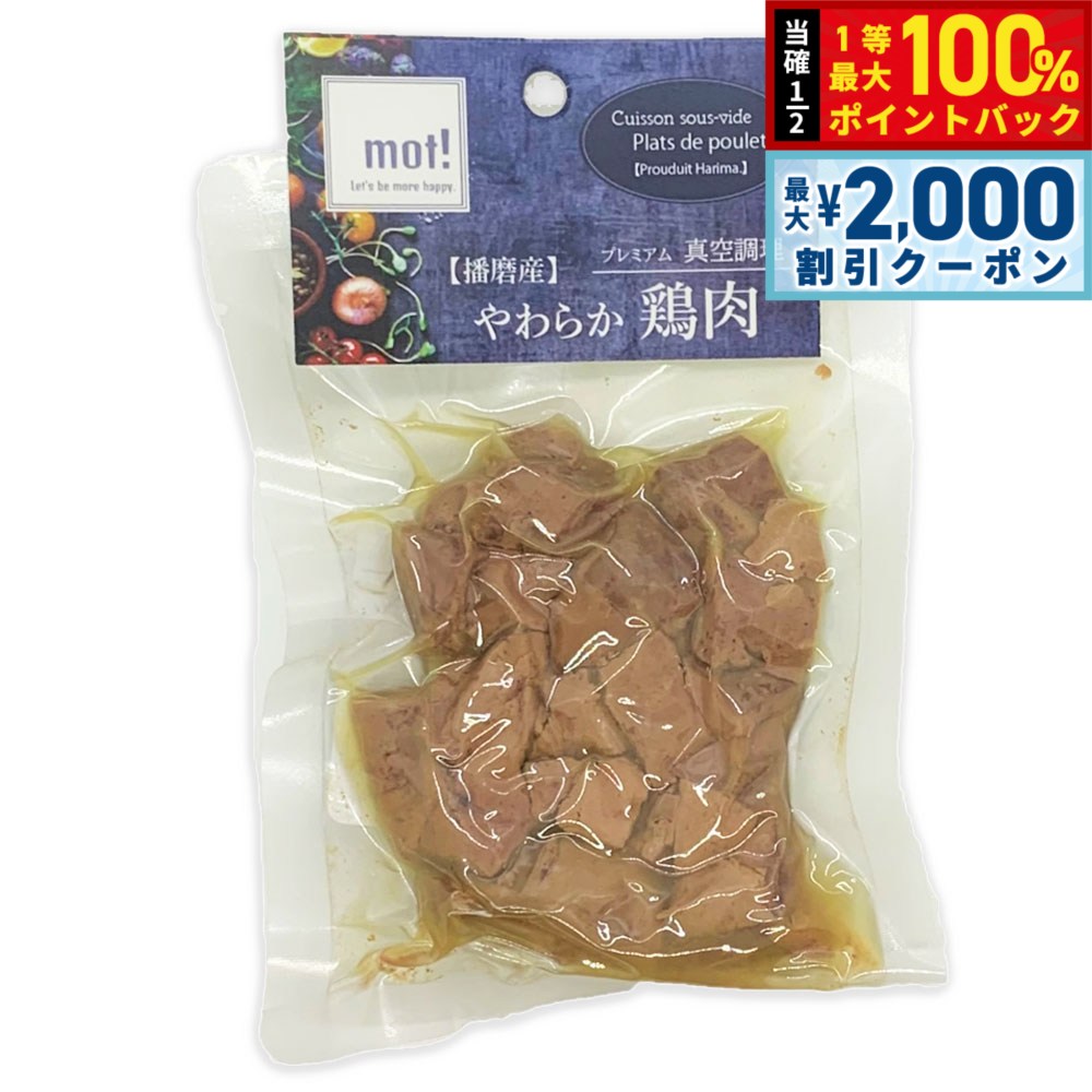 新鮮な播磨産鶏100%を真空調理。大型犬から小型犬まで、食べやすいサイズをラインナップ。お手軽な食べきりサイズ。手作りフードやドライフードのトッピング、ご褒美にも。低脂肪、高タンパク、やわらかいのでダイエット中やシニアの子にもおすすめ。商品名mot！ やわらか鶏肉 レバーブランドFLF原材料国産鶏レバーカロリー140kcal原産国日本&nbsp;保証成分：粗蛋白質22.0％以上、粗脂肪2.0％以上、粗繊維0.5％以下、粗灰分1.5％以下、水分69.1％以下メーカー名株式会社 FLFmot！ やわらか鶏肉 レバー新鮮な播磨産鶏100%を真空調理。大型犬から小型犬まで、食べやすいサイズをラインナップ。お手軽な食べきりサイズ。手作りフードやドライフードのトッピング、ご褒美にも。低脂肪、高タンパク、やわらかいのでダイエット中やシニアの子にもおすすめ。