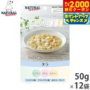 【エントリーでポイント+5.5倍!本日限定!】ナチュラルハーベスト ドッグフード ウェットフード フェカリス3000 タラ 50g×12袋セット【送料無料】 無添加 乳酸菌配合 国産 犬
