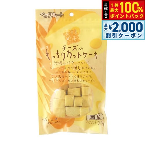 【8/25限定！最大2000円OFFクーポン＆抽選で最大1万ポイントバック】ペッツルート チーズ入り もっちりカットケーキ 50g 犬用品/ペットグッズ/ペット用品