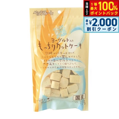 ヨーグルト仕立て！蒸してるカットケーキです。砂糖やバターを使わず、ふっくらもっちりに蒸しました。商品名ペッツルート ヨーグルト入り もっちりカットケーキブランド名ペッツルート原材料小麦粉、鶏ささみ、鶏肉、でん粉、ヨーグルトパウダー、グリセリン、膨張剤、プロピレングリコール、ソルビトール、保存料（ソルビン酸K）、酸化防止剤（エリソルビン酸Na）、食用色素（酸化チタン）、香料賞味期限13ヶ月カロリー250kcal原産国日本&nbsp;成分値：粗たん白質 10.0％以上、粗脂肪 2.5％以上、粗繊維 1.0％以下、粗灰分 5.5％以下、水分 35.0％以下対象ペット：犬メーカー名株式会社 ペッツルートペッツルート ヨーグルト入り もっちりカットケーキヨーグルト仕立て！蒸してるカットケーキです。砂糖やバターを使わず、ふっくらもっちりに蒸しました。