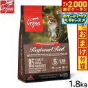 【2000円OFFクーポン!&エントリーでポイント+17.5倍!マラソン限定!】オリジン Orijen キャットフード レジオナルレッド キャット 全猫種 全年...