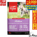 【2000円OFFクーポン!&エントリーでポイント+17.5倍!マラソン限定!】オリジン Orijen キャットフード キトゥン 全猫種 子猫用 穀物不使用 5...