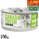 【エントリーでポイント+5.5倍!本日限定!】ペットカインド カナダフレッシュ キャットウェット ビーフ SAP 156g 猫 キャットフード ウェットフード 缶詰 総合栄養食 全猫種 全年齢 合成保存料 人工香料 着色料不使用 家禽肉不使用