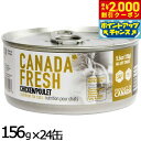 【エントリーでポイント+5.5倍!本日限定!】ペットカインド カナダフレッシュ キャットウェット チキン SAP 156g×24缶 猫 キャットフード ウェット 缶詰 総合栄養食 全猫種 全年齢 合成保存料 人工香料 着色料不使用