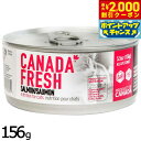 【エントリーでポイント+5.5倍!本日限定!】ペットカインド カナダフレッシュ キャットウェット サーモン SAP 156g 猫 キャットフード ウェット 缶詰 総合栄養食 全猫種 全年齢 合成保存料 人工香料 着色料不使用 家禽肉不使用