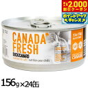 【エントリーでポイント+5.5倍!本日限定!】ペットカインド カナダフレッシュ キャットウェット ダック SAP 156g×24缶 猫 キャットフード ウェット 缶詰 総合栄養食 全猫種 全年齢 合成保存料 人工香料 着色料不使用
