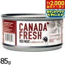 【エントリーでポイント+5.5倍!本日限定!】ペットカインド カナダフレッシュ キャットウェット レッドミート LID 85g 猫 キャットフード ウェット 缶詰 総合栄養食 全猫種 全年齢 合成保存料 人工香料 着色料不使用 家禽肉不使用