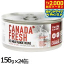 【エントリーでポイント+5.5倍!本日限定!】ペットカインド カナダフレッシュ キャットウェット レッドミート LID 156g×24缶 猫 キャットフード 缶詰 総合栄養食 全猫種 全年齢 合成保存料 人工香料 着色料不使用