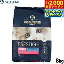 【2000円OFFクーポン!&エントリーでポイント+17.5倍!マラソン限定!】プレスティージ PRESTIGE キャットフード キトン with フィッシュ ...