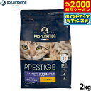 【2000円OFFクーポン!&エントリーでポイント+17.5倍!マラソン限定!】プレスティージ PRESTIGE キャットフード アダルト 避妊去勢 with ...