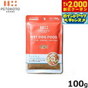 【エントリーでポイント+5.5倍!本日限定!】ペトコトフーズ PETOKOTO ウェットドッグフード フィッシュ 100g 国産 無添加 穀物不使用ウェットフード パウチ レトルト