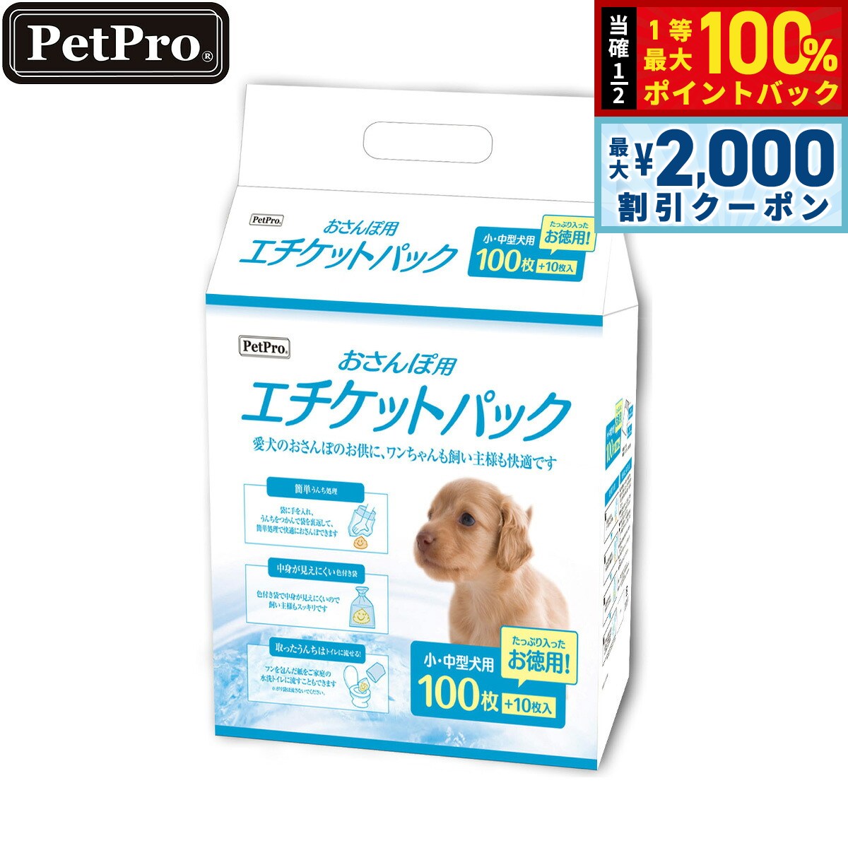 【8/25限定！最大2000円OFFクーポン＆抽選で最大1万ポイントバック】ペットプロ おさんぽ用エチケットパック 110枚