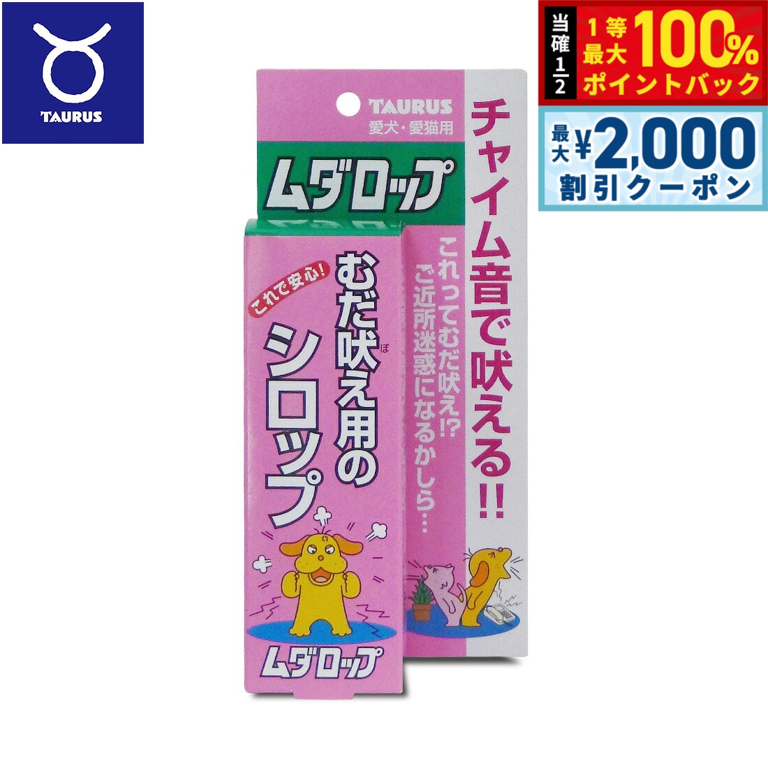 電話音やインターフォンなど音によるストレスでのむだ吠え防止に！商品名トーラス 愛犬愛猫用 ムダロップ むだ吠え用のシロップブランドTAURUS原材料カノコソウ抽出物、西洋オトギリソウ抽出物、トケイソウ抽出物、ポップ抽出物、カミツレ抽出物、パラベン、果糖ぶどう糖液糖、精製水賞味期限製造から36ヶ月（メーカー出荷のタイミングによりばらつきがございます。詳細はお問い合わせください。）生産国日本&nbsp;電話やインターホンの音に反応して吠える。この多くはストレスの蓄積によります。そういう時は叱るのではなく、気持ちを和らげストレスを軽減する「ムダロップ」を飲ませます。気持ちが落ち着いてきたらペットを抱きしめ誉めて自信を持たせて下さい。与え方：毎日、1日2回食事にかけて与えてください。「あれ？吠えない」と気づいた時はたくさん誉めてあげてください。●幼犬・小型犬：6〜10滴/一回あたり●中・大型犬：8〜15滴/一回あたり対象ペット：犬、猫メーカー名トーラス 株式会社トーラス 愛犬愛猫用 ムダロップ むだ吠え用のシロップ電話音やインターフォンなど音によるストレスでのむだ吠え防止に！
