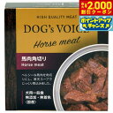 【エントリーでポイント+5.5倍!本日限定!】ドッグヴォイス 馬肉角切り缶 85g 国産 無添加 素材缶 手作り補助 トッピング