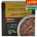 【エントリーでポイント+5.5倍!本日限定!】ドッグヴォイス 馬肉ほぐし缶 85g 国産 無添加 素材缶 手作り補助 トッピング