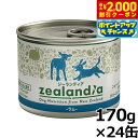 【エントリーでポイント+5.5倍!本日限定!】ジーランディア ドッグフード グレインフリー ウェットフード ラム 170g×24缶【送料無料】 缶詰 無添加 穀物不使用 グレインフリー