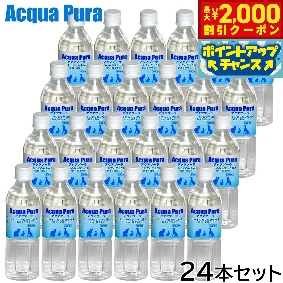 アクアプーラは安全性の高い海洋深層水を原料にしたRO水です。RO水とはRO膜を使用してろ過したお水です。アディクション低温乾燥フードに使うぬるま湯をアクアプーラにするのもオススメです。商品名アクアプーラ ペットの安心な純水ブランドACQUA PURA原材料海洋深層水 原産国日本&nbsp;海洋深層水深度2.00m以下に存在する海水のことです。高知県沖海洋深層水は、北極圏で約2.000年前に沈降した海水がゆっくりと移動してきていると言われています。そのため、近代の汚染されたものの混入がない安全な水です。RO(逆浸透)膜1.nm(1./1.01.万mm)以下のろ過膜のことで、水を通した場合、水以外の不純物を通さないフィルターです。ミネラル類はもちろん、ウイルス、細菌、放射性物質も通さないため、安全な水(純水)を作ることが出来ます。◇アクアプーラが良い理由◇・安全海洋深層水を原料として作られたRO水は究極の安全な水です。・ミネラル量の低減十分な水を摂取することは、水分の少ないドライフードの欠点を補います。その際、ミネラルを含まないアクアプーラは、最適量に配合されたフードのミネラルバランスを崩すことがありません。ミネラルウォーターでは、特定のミネラルが過剰摂取になる恐れがあります。・フードの分解、吸収の促進体内に十分な水分がないとフードの分解、吸収がうまくいかなくなります。これがアレルギーの原因になると言われています。アクアプーラは純水であるため、ドライフードにも素早く浸透し消化、吸収を助けます。開封後は飲み口に触れずに冷蔵庫に保管し、2.週間程度を目安に飲み切ってください。メーカー名Y.K.エンタープライズ株式会社アクアプーラ ペットの安心な純水アクアプーラは安全性の高い海洋深層水を原料にしたRO水です。RO水とはRO膜を使用してろ過したお水です。アディクション低温乾燥フードに使うぬるま湯をアクアプーラにするのもオススメです。