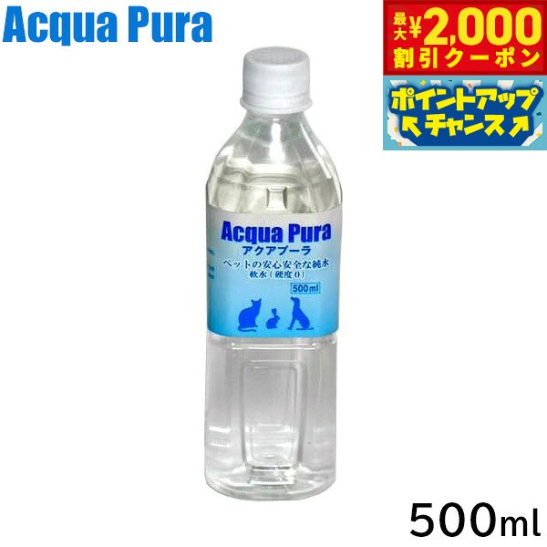 アクアプーラは安全性の高い海洋深層水を原料にしたRO水です。RO水とはRO膜を使用してろ過したお水です。アディクション低温乾燥フードに使うぬるま湯をアクアプーラにするのもオススメです。商品名アクアプーラ ペットの安心な純水ブランドACQUA PURA原材料海洋深層水 原産国日本&nbsp;海洋深層水深度2.00m以下に存在する海水のことです。高知県沖海洋深層水は、北極圏で約2.000年前に沈降した海水がゆっくりと移動してきていると言われています。そのため、近代の汚染されたものの混入がない安全な水です。RO(逆浸透)膜1.nm(1./1.01.万mm)以下のろ過膜のことで、水を通した場合、水以外の不純物を通さないフィルターです。ミネラル類はもちろん、ウイルス、細菌、放射性物質も通さないため、安全な水(純水)を作ることが出来ます。◇アクアプーラが良い理由◇・安全海洋深層水を原料として作られたRO水は究極の安全な水です。・ミネラル量の低減十分な水を摂取することは、水分の少ないドライフードの欠点を補います。その際、ミネラルを含まないアクアプーラは、最適量に配合されたフードのミネラルバランスを崩すことがありません。ミネラルウォーターでは、特定のミネラルが過剰摂取になる恐れがあります。・フードの分解、吸収の促進体内に十分な水分がないとフードの分解、吸収がうまくいかなくなります。これがアレルギーの原因になると言われています。アクアプーラは純水であるため、ドライフードにも素早く浸透し消化、吸収を助けます。開封後は飲み口に触れずに冷蔵庫に保管し、2.週間程度を目安に飲み切ってください。メーカー名Y.K.エンタープライズ株式会社アクアプーラ ペットの安心な純水アクアプーラは安全性の高い海洋深層水を原料にしたRO水です。RO水とはRO膜を使用してろ過したお水です。アディクション低温乾燥フードに使うぬるま湯をアクアプーラにするのもオススメです。