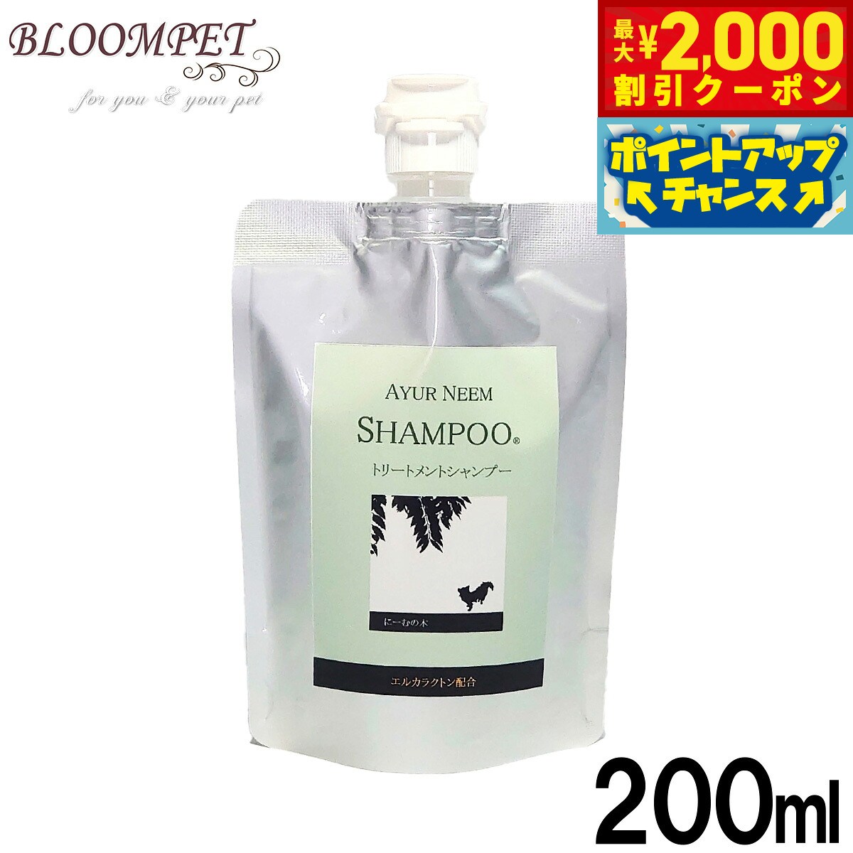 トリートメント効果を備えたノンシリコンシャンプー。泡切れも良く手早く綺麗に仕上がるので、シャンプーが苦手なワンちゃんにもおすすめ。商品名アーユルニーム トリートメントシャンプー 詰替用ブランドBLOOM原材料コカミドプロピルベタイン、ラウレス-4カルボン酸Na、ラウラミノプロピオン酸Na、コカミドDEA、メリアアザジラクタ葉エキス（ニームリーフエキス）、γ-ドコサラクトン（エルカラクトン）、ダイズステロール、コタラヒムブツエキス、アルニカ花エキス、ボダイジュ花エキス、ボタンエキス、アルテア根エキス、パチュリ油、ラベンダー油、ゼラニウム油、カモミール油、マンダリンオレンジ油生産国日本&nbsp;植物（ナタネ）由来の被毛保護成分　エルカラクトン配合ドライヤーの熱を利用し剥がれたキューティクルを閉じダメージを補修トリートメントが出来るノンシリコンシャンプー従来のシャンプーよりダメージの補修力（トリートメント効果）がアップアーユルヴェーダ伝承『ニームの木』虫除け効果、抗炎症効果、殺菌効果があると言われているニームの木の葉からの抽出エキスが主成分洗浄力と保湿力にすぐれた水木曽三川の伏流水を汲み上げ、ろ過して使用しています。超軟水は皮膚にやさしく被毛に浸透しやすため、汚れ落ちと保湿性にすぐれています。植物エキスをふんだんに配合敏感肌用のスキンケアに配合されている生薬の成分柑橘系からフローラル系へと移りゆく天然アロマの香りワンちゃんの皮膚被毛と使う人の手肌にやさしい洗浄成分皮膚と被毛に潤いを与えます。マイルドな泡立ちと肌へのやさしさが特長です。●着色料、パラベン、高級アルコール系界面活性剤は使用してません。メーカー名BLOOMアーユルニーム トリートメントシャンプー 詰替用トリートメント効果を備えたノンシリコンシャンプー。泡切れも良く手早く綺麗に仕上がるので、シャンプーが苦手なワンちゃんにもおすすめ。