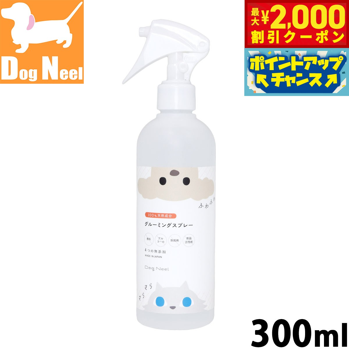 愛犬・愛猫のグルーミングをより快適に。Dog Neelの獣医師監修グルーミングスプレーは、100%天然成分で作られた安心安全な製品です。無香料設計で、デリケートなペットにも優しく使えます。ブラッシング時の静電気を抑え、被毛をサラサラに整えながら、気になる臭いも除去。300mlの使いやすいスプレーボトルで、日常のグルーミングケアに最適です。水を使わないドライシャンプーとしても活用でき、忙しい毎日でもペットの清潔さを保てます。国内製造で品質管理も徹底しており、安心してご使用いただけます。定期的なグルーミングで、ペットの被毛の健康維持にお役立てください。商品名DogNeel グルーミングスプレーブランドDOG NEEL原産国日本&nbsp;●【獣医師監修】63万人から支持を得てきたDogNeelのグルーミングスプレーは獣医師監修。社員もペットを飼っていて愛犬・愛猫に使いたいものを開発している会社です。●【99%水成分を独自改良】99%が水なのに消臭・除菌・洗浄効果が出るように35年間研究をした電解水を使用。肌に優しいのに、まるでサロン帰りのようにふわふわサラサラになるグルーミングスプレー。●【洗浄・除菌・消臭】汚れを落とす効果があるので、散歩帰りやシャンプーが苦手な愛犬・愛猫の毎日のお手入れに活用いただけます。●【無香料・4つの無添加】香料はペットには強すぎることも。DogNeelのグルーミングスプレーは完全無香料。アルコールや界面活性剤・防腐剤も不使用です。●【99%除菌・消臭実験ずみ】これだけ優しい成分なのに、実験データでは99%除・消臭が叶いました使用方法しっとりするくらいの量をスプレーし、その後ブラッシングをして汚れを落としてください。必要に応じてタオルドライをおすすめします。メーカー名株式会社G-7新流DogNeel グルーミングスプレー愛犬・愛猫のグルーミングをより快適に。Dog Neelの獣医師監修グルーミングスプレーは、100%天然成分で作られた安心安全な製品です。無香料設計で、デリケートなペットにも優しく使えます。ブラッシング時の静電気を抑え、被毛をサラサラに整えながら、気になる臭いも除去。300mlの使いやすいスプレーボトルで、日常のグルーミングケアに最適です。水を使わないドライシャンプーとしても活用でき、忙しい毎日でもペットの清潔さを保てます。国内製造で品質管理も徹底しており、安心してご使用いただけます。定期的なグルーミングで、ペットの被毛の健康維持にお役立てください。