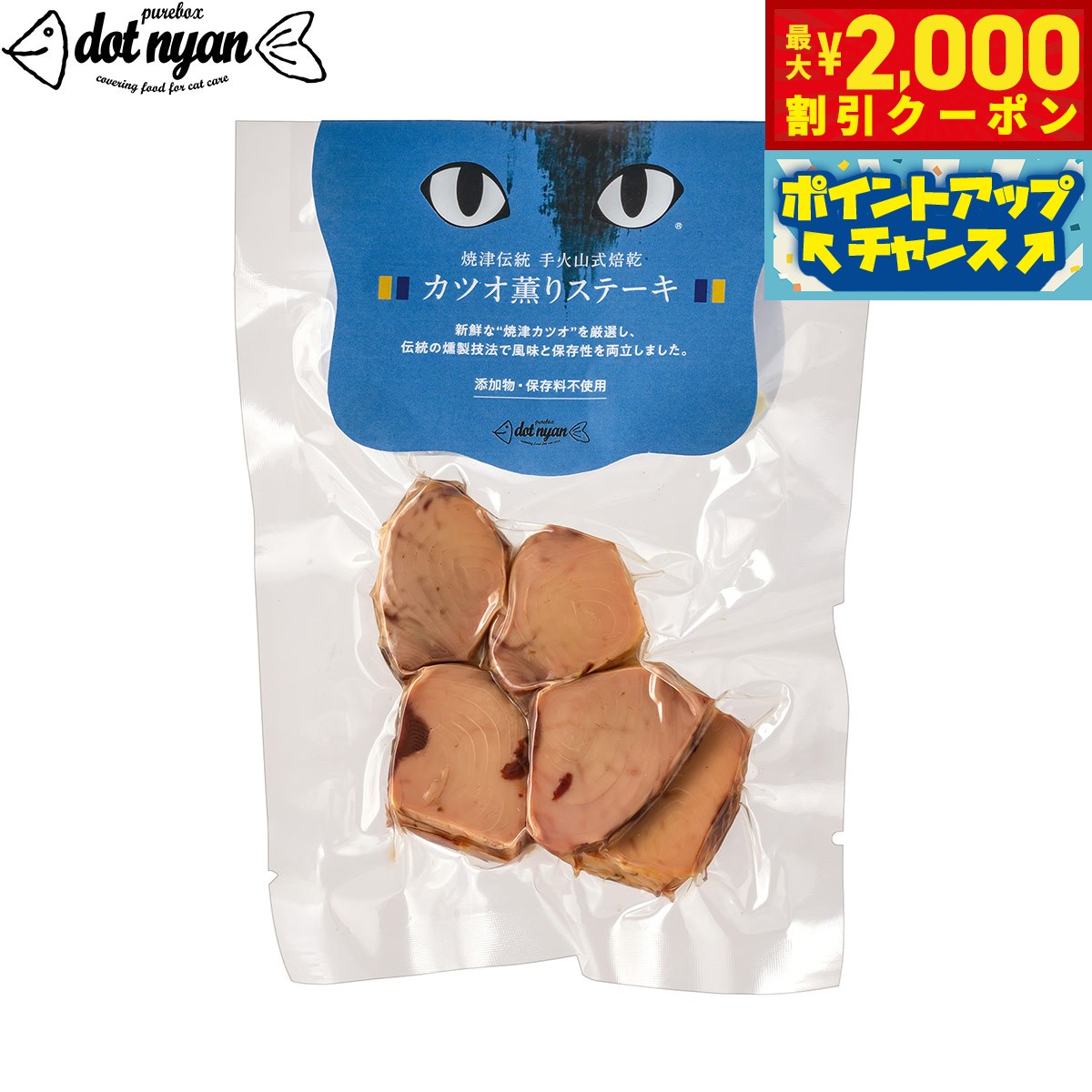 原材料は焼津の天然カツオ。そのカツオを蒸して、手作業で丁寧に骨取りをした後、かまどの直火でじっくり燻しながら乾燥させる伝統の薫製技術“手火山式焙乾”にかけました。身は厚みがあり、噛めば噛むほど旨みが出て食べごたえ抜群！広がる焼津カツオの良い薫りが、愛猫の心をつかみます。商品名ドットにゃん カツオ薫りステーキブランドDOTNYAN原材料カツオ（静岡県産）賞味期限製造日より6ヶ月カロリー156kcal/100g生産国日本&nbsp;成分値：粗タンパク質 34.6％以上、粗脂肪 1.3%以上、粗繊維 0.1％以下、粗灰分 1.4％以下、水分 61.2％以下給与目安：栄養成分値・カロリーを目安にし、その日の食事内容や体調を見ながら与えてください。与え方：本商品は常温のままでご利用いただけますが、温めることでさらに旨みと風味が引き立ちます。温めてお使いいただく場合は、沸騰しない程度のお湯で袋のまま約1分温めていただくと、人肌程度の温度になります。開封後は酸素に触れることで変色が始まりますので、冷蔵で2日、冷凍で10日を目安に使い切るようにしてください。食べやすいサイズにカットしてから与えるようにしてください。保存料・着色料・香料などは使用しておりません。メーカー名株式会社ピュアボックスドットにゃん カツオ薫りステーキ原材料は焼津の天然カツオ。そのカツオを蒸して、手作業で丁寧に骨取りをした後、かまどの直火でじっくり燻しながら乾燥させる伝統の薫製技術“手火山式焙乾”にかけました。身は厚みがあり、噛めば噛むほど旨みが出て食べごたえ抜群！広がる焼津カツオの良い薫りが、愛猫の心をつかみます。