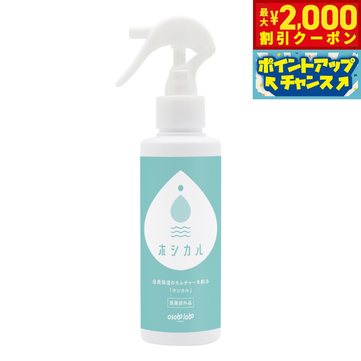 潤いをチャージする高保湿化粧水「ホシカル」は、医薬部外品として内容成分を100%表示しているスキンケア製品です。肌にぎゅっと潤いを与え、しっとりしながらもべたつかない肌に仕上げます。商品名ホシカル 薬用ローションSHブランドASOBO LABO原材料有効成分:ヘパリン類似物質、グリチルリチン酸ジカリウム/その他の成分:コラーゲン・トリペプチドF、エクトイン、グリコシルトレハロース・水添デンプン分解物混合溶液、ニンジンエキス、マヨラナエキス、タイムエキス（1）、y-グルタミン酸ポリペプチド、グリシン、グリセリルグルコシド液、トリメチルグリシン、濃グリセリン、ヒドロキシエチルセルロース、1.3-ブチレングリコール、ポリオキシエチレン硬化ヒマシ油、エデト酸ニナトリウム、フェノキシエタノール、パラオキシ安息香酸メチル、精製水使用期限未開封時:製造から3年、開封後:6ヶ月&nbsp;こんな保湿剤を待っていた！全員保湿のカルチャーを創る「ホシカル」。「ホシカル」は、この人なら安心して愛犬・愛猫の生涯ケアを任せられる！といった、わんちゃん・ねこちゃんと飼い主さまから信頼されるトリマーさんにお届けしたい保湿剤です。お客さまに信頼いただけるよう「全成分の開示」を前提とした製品開発をおこなっています。医薬部外品としてどういう成分にどのような特徴があるか、乾燥した皮膚に足りないものはなにか、この製品の成分で補えそうか、そうした科学的根拠に基づいた判断を皆さまができるよう、全成分開示でお助けします。効果効能：肌あれ、あれ性、あせも・しもやけ・ひび・あかぎれ・にきびを防ぐ、油性肌、肌を清浄にする、肌を整える、皮膚をすこやかに保つ、皮膚に潤いを与える【有効成分：ヘパリン類似物質】ヘパリン類似物質は乾燥肌の治療薬にも使われている治癒成分です。水分を引き寄せて保持できる成分で、高い保水性と親水性があるといわれています。高い保湿力を持つだけでなく、血行促進作用や抗炎症作用が期待できる成分です。継続して使うと、肌の潤いをキープし、外部刺激から守る「バリア機能」の改善にもつながるでしょう。●効能：保湿作用、血行促進作用、抗炎症作用【有効成分：グリチルリチン酸ジカリウム】甘草（カンゾウ）という植物は4千年も前から薬草として親しまれてきたマメ科の植物で、甘草の根や茎から抽出したグリチルリチン酸に、カリウムを結合させて水に溶けやすくした成分のことです。医薬部外品の有効成分として、肌荒れ、ふけ、かゆみの他、あせも、しもやけ、ひび、あかぎれ、にきびを防ぐといった効果効能があることを厚生労働省に認められています。刺激性も少なく、敏感肌の方やお肌が敏感になりやすい時期におすすめの成分です。●効能：抗炎症作用、抗アレルギー作用、バリア機能改善、線維芽細胞増殖作用、皮膚刺激緩和作用【使用方法】●全身ケアの場合シャンプー後、やさしくタオルドライします。被毛をかきわけ、スプレーで皮膚に直接吹きかけます（皮膚の状態に応じて、乾燥の気になる箇所には多めに塗布してください）。必要な箇所に塗布したら、被毛をドライングします。●肉球ケアの場合スプレーで2〜4プッシュを手に取り、肉球にやさしく揉み込んで浸透させます。【注意事項】●皮膚に合わない時は使用を止め、獣医師にご相談ください。●誤って目に入った場合は、すぐに流水でよく洗い流してください。対象ペット：犬、猫メーカー名SIPPO-HAPPO株式会社ホシカル 薬用ローションSH潤いをチャージする高保湿化粧水「ホシカル」は、医薬部外品として内容成分を100%表示しているスキンケア製品です。肌にぎゅっと潤いを与え、しっとりしながらもべたつかない肌に仕上げます。