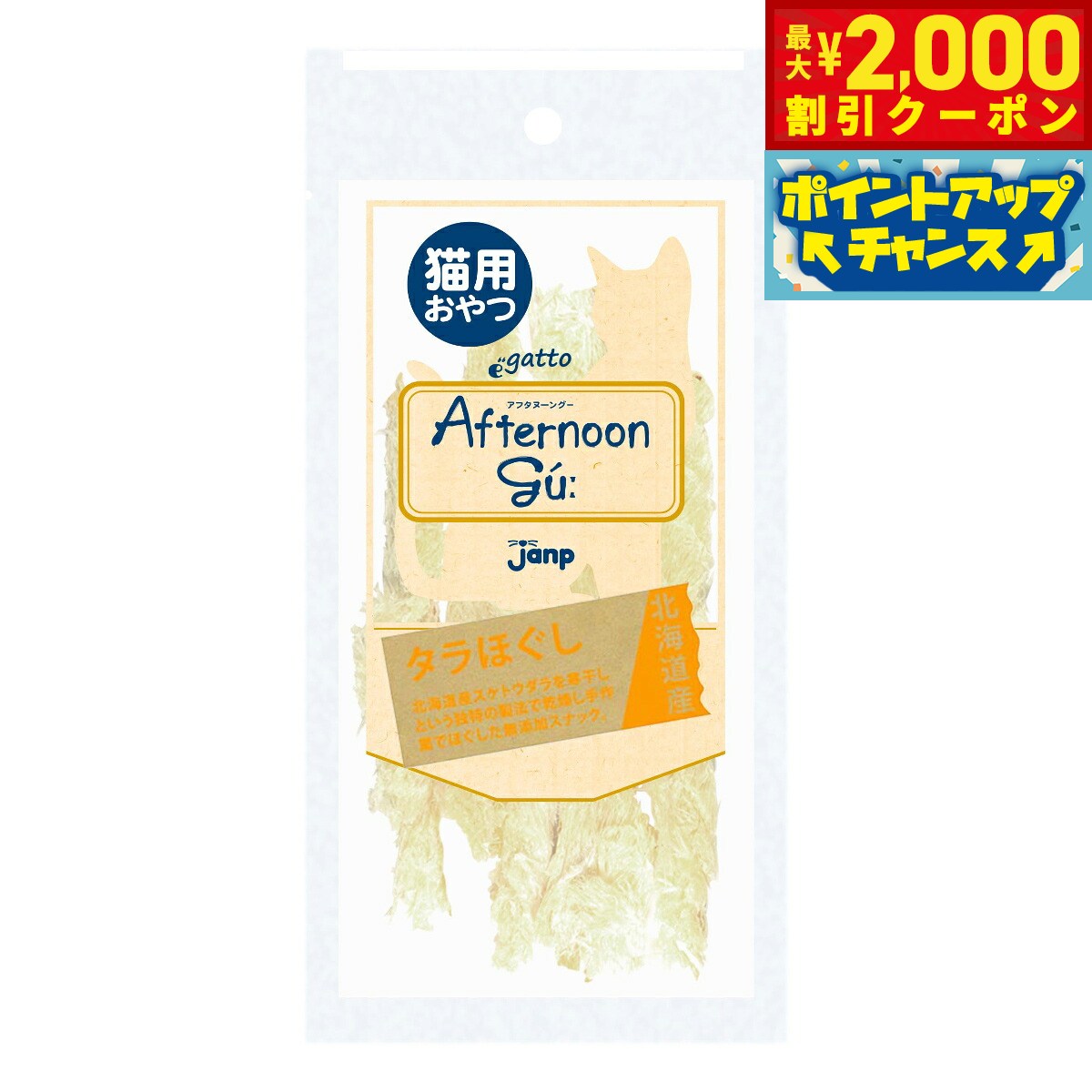 北海道産スケトウダラを寒干しという独特の製法で乾燥し1つ1つ手作業でほぐしたスナック。商品名猫用アフタヌーングー タラほぐし 猫用おやつブランドJANP原材料スケトウダラ賞味期限製造より1年（メーカー出荷のタイミングによりばらつきがございます。詳細はお問い合わせください。）カロリー310kcal/100g生産国日本&nbsp;かわいいペットと午後のおやつの時間を楽しんでください。ちなみにグーというネーミングは、おなかが鳴るグーッという音と、おいしいからGoodという言葉から生まれました。粗タンパク質80.0％以上、粗脂肪4.0％以上、粗繊維0.5％以下、粗灰分5.5％以下、水分7.0％以下対象ペット：猫メーカー名株式会社ジャンプ猫用アフタヌーングー タラほぐし 猫用おやつ北海道産スケトウダラを寒干しという独特の製法で乾燥し1つ1つ手作業でほぐしたスナック。