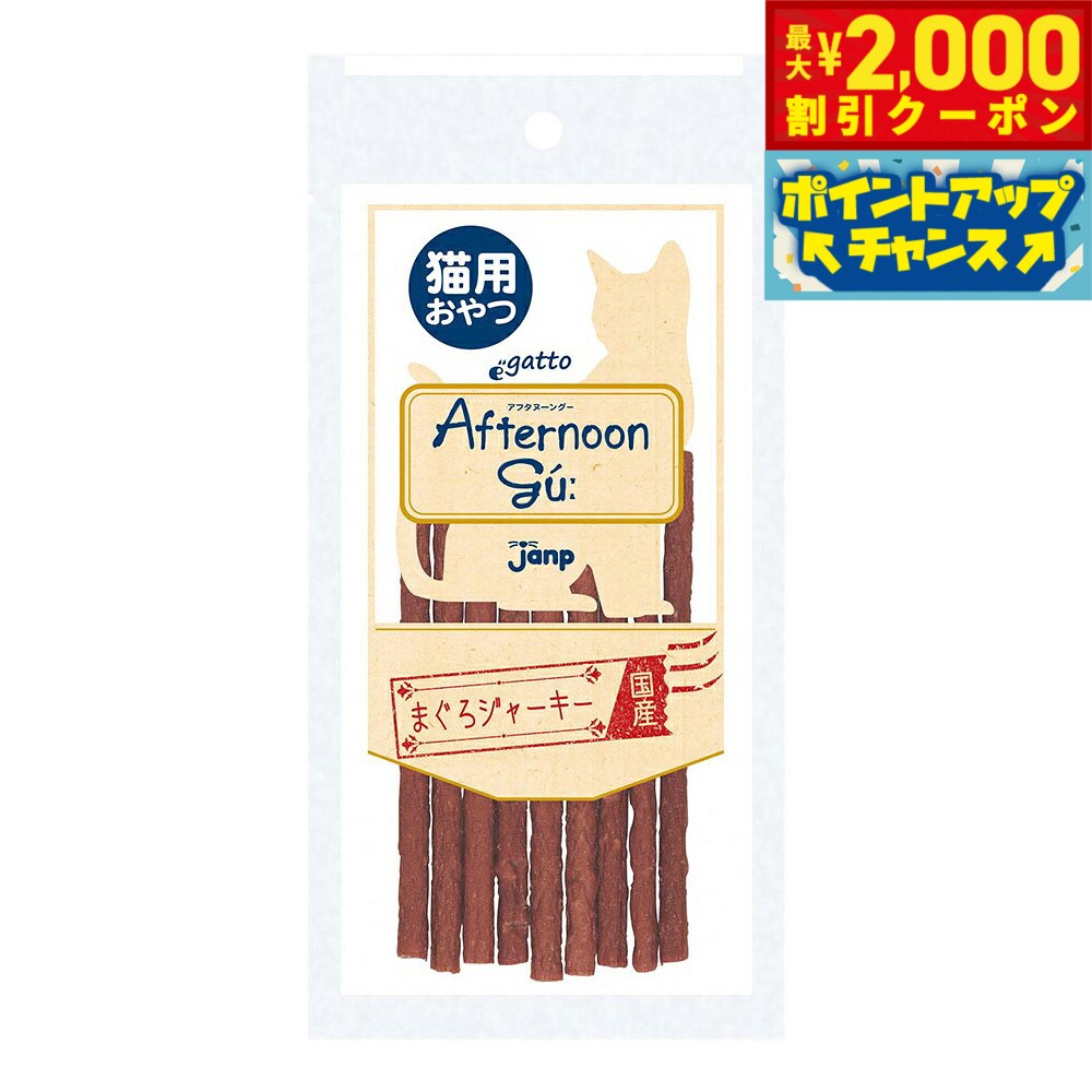 良質なマグロを豊富に使い、独自の製法で風味豊かに仕上げました。風味豊かな猫用ジャーキー商品名猫用アフタヌーングー まぐろジャーキー 猫用おやつブランドJANP原材料鮪、鶏ガラペースト、おから、白子、豚肉、豚脂、小麦蛋白、コーンスターチ、マッシュポテト、脱脂大豆、乳酸Na、グリセリン、粉末水あめ、ソルビトール、ゼオライト、pH調整剤、リン酸Ca、保存料（ソルビン酸K）、酸化防止剤（エリソルビン酸Na・V.E）、乳酸Ca、オリゴ糖、発色剤（亜硝酸Na）賞味期限製造より360日（メーカー出荷のタイミングによりばらつきがございます。詳細はお問い合わせください。）カロリー272kcal/100g生産国日本&nbsp;かわいいペットと午後のおやつの時間を楽しんでください。ちなみにグーというネーミングは、おなかが鳴るグーッという音と、おいしいからGoodという言葉から生まれました。粗タンパク質28.0％以上、粗脂肪6.0％以上、粗繊維2.0％以下、粗灰分8.0％以下、水分30.0％以下対象ペット：猫メーカー名株式会社ジャンプ猫用アフタヌーングー まぐろジャーキー 猫用おやつ良質なマグロを豊富に使い、独自の製法で風味豊かに仕上げました。風味豊かな猫用ジャーキー