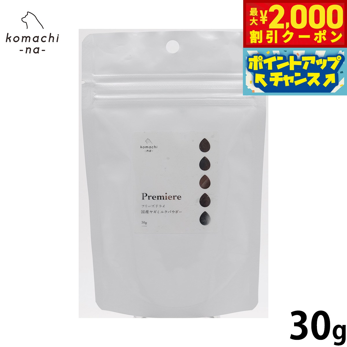 希少な国産ヤギミルクをフリーズドライ加工した特別なパウダー商品名komachi-na- （こまちな） 犬用おやつ フリーズドライ国産ヤギミルクパウダー プレミアブランドKOMACHI NA原材料ヤギミルク賞味期限製造より365日（メーカー出荷のタイミングによりばらつきがございます。詳細はお問い合わせください。）カロリー496kcal/100g原産国日本&nbsp;【成分値】 粗タンパク質：25.5%以上、粗脂肪：26.3%以上、粗繊維：0.5以下、粗灰分：6.6%以下、水分：2.2%以下「愛知ヤギ農場」産のヤギミルクとあきた牧場内「komachi-na-ファーム」のヤギミルクを使用し、フリーズドライ加工した、特別なパウダーです。お湯に溶けやすく、舐めてみるとほんのりと甘く、雪のように口の中で溶ける...。そんな特別な味わいを感じることができます。【国産ヤギミルク】ヤギミルクは栄養価が高く胃や肝臓に負担を少ないことに加え、栄養を消化・吸収できますので、 ご飯のトッピングに適しています。母乳に最も近いといわれるほど高栄養なヤギミルクは、お腹を壊す原因となる脂肪球も小さいので、犬や猫に与えてもお腹を壊しにくいです。 また、アレルギーを起こしにくいタンパク質で構成されているため、牛乳よりも適しています。メーカー名アクシエ株式会社komachi-na- （こまちな） 犬用おやつ フリーズドライ国産ヤギミルクパウダー プレミア希少な国産ヤギミルクをフリーズドライ加工した特別なパウダー