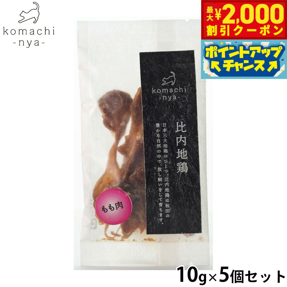 日本3大地鶏「比内地鶏」のもも肉。ジューシーで最も美味しいとされる部位です商品名komachi-nya- （こまちにゃ） 猫用おやつ ジャーキー 比内地鶏もも肉ブランドKOMACHI NYA原材料比内地鶏もも肉賞味期限製造より365日（メーカー出荷のタイミングによりばらつきがございます。詳細はお問い合わせください。）カロリー330.0Kcal/100g原産国日本&nbsp;【成分値】 たんぱく質：76.8%以上 脂質：5.6%以上 粗繊維：3.3%以下 灰分：4.2%以下 水分：11.0%以下低温・じっくり乾燥させた無添加・ヒューマンハイグレード。しかも、肉類は薄切り。手で裂けるので老犬にも食べやすいペット用ジャーキーでは珍しい、比内地鶏のもも肉は最も人に人気の部位です。抜群のうまさです。【日本三大地鶏「比内地鶏」】比内地鶏は名古屋コーチン、薩摩地鶏と並んで3大美味鶏と言われ、自然に近い状態で放し飼いをし、ストレスの少ない環境で育ちます。疲労回復効果のあるカルノシン、アンセリン、旨味成分のイノシン酸、アラキドン酸も他の鶏より多く含み、栄養価も高く、「味」「食感」「栄養」と三拍子そろった大変価値の高い地鶏です。愛犬のために特に脂肪分が少なく弾力のある雄鶏のみを使用してます。与えすぎにご注意ください。丸のみしないよう、飼い主様の目の届く範囲でお与えください。開封後は冷暗所に保管し、早めにお与えください。自然素材につき、形・サイズ・香りにバラつきが有ります。メーカー名アクシエ株式会社komachi-nya- （こまちにゃ） 猫用おやつ ジャーキー 比内地鶏もも肉日本3大地鶏「比内地鶏」のもも肉。ジューシーで最も美味しいとされる部位です