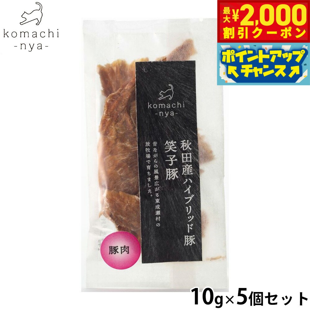 柔らかい肉質の食感と脂の甘さ、旨みが特徴の「笑子豚（エコブー）」は、一般の豚よりもカロリー・コレステロールが低く、とてもヘルシーな豚肉です。商品名komachi-nya- （こまちにゃ） 猫用おやつ ジャーキー ハイブリッド豚肉 笑子豚ブランドKOMACHI NYA原材料豚正肉賞味期限製造より365日（メーカー出荷のタイミングによりばらつきがございます。詳細はお問い合わせください。）カロリー266kcal/100g原産国日本&nbsp;【成分値】 粗たんぱく質77.2%以上、粗脂肪11.1%以上、粗繊維0.7%以下、粗灰分1.0%以下、水分10.0%以下低温・じっくり乾燥させた無添加・ヒューマンハイグレード。しかも、肉類は薄切り。手で裂けるので老犬にも食べやすい秋田のブランド豚「笑子豚(エコブー)を使った、低カロリー・低コレステロールなスライス肉です。【笑子豚】リキッドフィーディングで育った、ハイブリッド豚「笑子豚（エコブー）」は柔らかい肉質と爽やかな甘さが特徴で、カロリー・コレステロールも低いヘルシーな豚肉です。豚肉にはビタミンB1が鶏や牛に比べて10倍以上含まれているので、疲労回復にも効果的。与えすぎにご注意ください。丸のみしないよう、飼い主様の目の届く範囲でお与えください。開封後は冷暗所に保管し、早めにお与えください。自然素材につき、形・サイズ・香りにバラつきが有ります。メーカー名アクシエ株式会社komachi-nya- （こまちにゃ） 猫用おやつ ジャーキー ハイブリッド豚肉 笑子豚柔らかい肉質の食感と脂の甘さ、旨みが特徴の「笑子豚（エコブー）」は、一般の豚よりもカロリー・コレステロールが低く、とてもヘルシーな豚肉です。