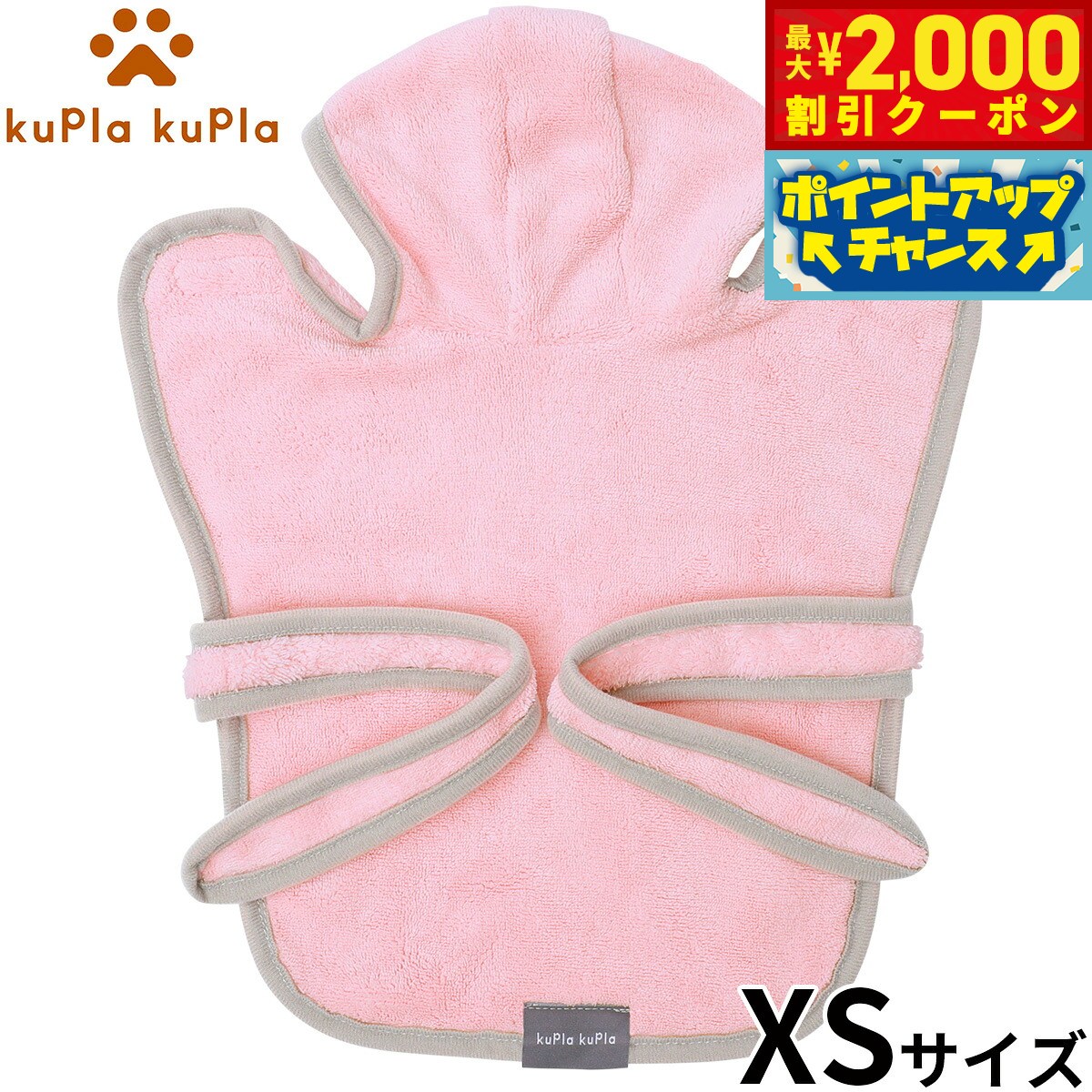 着せておくだけで水分を吸収してくれる優秀バスローブ♪肌寒い日は、お洋服代わりに着せてあげると暖かくオススメです♪商品名kupla-kupla ワンちゃんおもいのバスローブブランドkupla-kupla材質表生地：ポリエステル80%、ナイロン20%／パイピング：ポリエステル100%大きさ首周16cm / 身頃31cm / 着丈32cm&nbsp;■シンプルだからどんなワンちゃんにも似合うデザイン刺繍やプリントは一切入っていない、とってもシンプルなデザインです。さり気なく可愛い、差し色のパイピングは、アイボリー×ライトグレー／グレー×ホワイト／ピンク×ライトグレーからお選びください。お風呂上がりの吸水から冬場の防寒としても便利な、フード付きのバスローブ。ふわふわのマイクロファイバー生地が、被毛についた水分をしっかり吸収してくれます。フードを被っても、脱いでも可愛いバスローブです♪■使い心地と着心地をしっかり追求しましたバスローブの紐はサイズによって仕様を変えています。他のサイズよりも紐の長さが短いXSサイズは、縛りやすいように生地は1枚仕立てにしています。紐の長さがあるSサイズ・Mサイズは生地を2枚仕立てにしているので、大きめのワンちゃんでも安心してご利用いただけます。フードの両脇に横長のマジックテープが2カ所付いています。長さがあるのでバスローブをしっかり閉じることができます。脱着も楽々なので活発に動き回るワンちゃんにもおすすめ！■超吸収・超速乾！綿の約3倍の吸収量毛髪の1/100の超極細繊維（マイクロファイバー）の束が毛細管現象で水分をすばやく吸収、拡散します。吸収した後も面積が広い極細繊維なので水分蒸発時間が早く、いつもでサラッとした使い心地です。お洗濯後の乾きも早く、ヘビーユースしていただけます。■吸水した後も、「上品で肌触りの良い生地」超吸収・超速乾のマイクロファイバー素材は、吸水した後でもサラッとしており、上品な肌触りの良さを損ないません。■有害物質を含まない素材などを使用安心・安全の「品質検査済」ニオイもなく、なめても安心。有害物質を含まない等、素材にもこだわっています。［注意事項］・画面上と実物では、多少色具合が異なって見える場合もございます。ご了承ください。・サイズをよくご確認のうえ、ご注文ください。・在庫が有りになっている商品でもタイミングで売り切れの場合もございますのでご了承ください。・在庫やサイズの確認は、メール又はお電話でお気軽にお問合せください。［使用上の注意点］・最初のご使用前に必ず洗濯をしてからお使いください。・お洗濯の際は、洗濯ネットとクズ取りネットを使用し単独にてお洗いください。・お洗濯の際、色落ちや毛羽落ちする場合がございますので、必ず他の物と分けて単独洗いをしてください。・素材の特性上、柔軟剤を使用されますと吸水性が低下し、風合いが変化し色落ちや毛羽落ち、毛抜けが生じやすくなりますのでお避けください。・長時間のつけ置き洗いや濡れたままの重ね置きはお避けてくさい。・当商品は製造の特徴上、個体差が生じる場合があります。予めご了承ください。メーカー名合同会社sh-workskupla-kupla ワンちゃんおもいのバスローブ着せておくだけで水分を吸収してくれる優秀バスローブ♪肌寒い日は、お洋服代わりに着せてあげると暖かくオススメです♪
