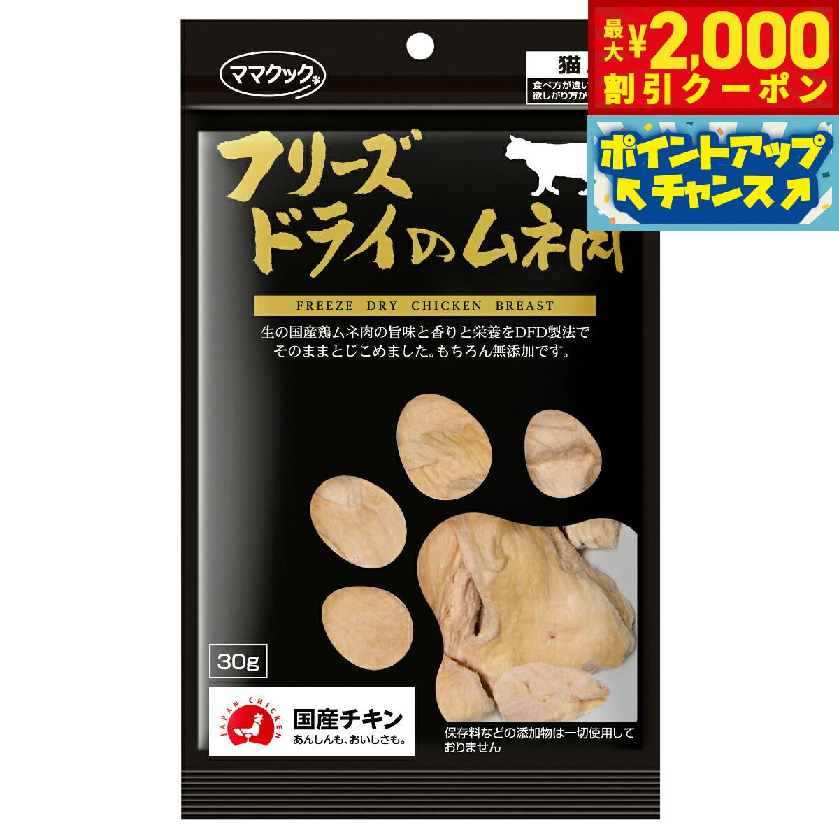 低カロリーで脂質のおいしさ！ササミと交互に。ササミより若干脂質分が多いのと、繊維質が違うので食感がまるで違います。食いつきはササミより良い場合があります。ササミと交互に与えると飽きずに食欲増進です。商品名ママクック フリーズドライのムネ肉 猫用おやつブランドMAMACOOK原材料鶏ムネ肉カロリー394kcal/100g生産国日本&nbsp;ママクックでは、すべて国産原料を使用しそのままのおいしさを味わってもらうことを目標としています。何も加えず無添加で作るということは、歩留まりも悪く色彩退化も早く製品にするのは大変なことです。でもすべては、安心・安全のため、ペットたちの健康維持のためです。市販されているおやつの多くには添加物が含まれています。添加物の中には腎臓や肝臓に影響を与え、健康を害するおそれのある物もあります。しかし、ママクックは無添加ですので安心です。また、原材料の栄養素がほぼそのまま残っているのでバランスがよく栄養豊富です。健康面でも安心安全で、お勧めです。美味しすぎてポッチャリさんにならないように気をつけてくださいね！ママクックのフリーズドライ製法（FD製法）は、安心・安全の国内産の素材を「さばきたて」のまま「極めて新鮮」な状態でフリーズしドリップを出さないFD製法だからこそ、「味」「香り」「栄養成分」が『生』の状態とほぼ同じレベルで残っているのです。だから食いつきが他と断然違います。ママクックのフリーズドライは、その特徴を生かした色々な食べ方が出来ます。●そのままで：喉に詰まらないようハサミで切ったり、ちぎったりしてお口のサイズにしてあげて下さい。●ほぐしてトッピング：ペットフード（総合栄養食）を食べない、水を飲んでくれない子に。手で、またはフードプロセッサーなどで細かくして振りかけて下さい。体調不良や、わがままになった子も喜んで食べます。●水またはお湯で戻して：ウェットが好みな子には、水分を含ませてあげる事も出来ます。水で戻したフリーズドライで薬を包んであげると嫌な薬も食べてくれます。※フリーズドライ品に水分を含ませた場合は常温保存ができなくなります。お早めに与えて下さい。●手作り食の素材に：ほぼ生の味、栄養を保っていますので食材としても最適です。※フリーズドライ品に水分を含ませた場合は常温保存ができなくなります。お早めに与えて下さい。【給与量】猫の大きさ（体重）：給与量の目安〜2kg：〜3g2〜5kg：3g〜7g5kg〜：7g〜保証分析値：粗たんぱく質86.3％以上、粗脂肪5.4％以上、粗繊維0％以下、粗灰分4.5％以下、粗水分2.5％以下対象ペット：猫メーカー名ママクック株式会社ママクック フリーズドライのムネ肉 猫用おやつ低カロリーで脂質のおいしさ！ササミと交互に。ササミより若干脂質分が多いのと、繊維質が違うので食感がまるで違います。食いつきはササミより良い場合があります。ササミと交互に与えると飽きずに食欲増進です。