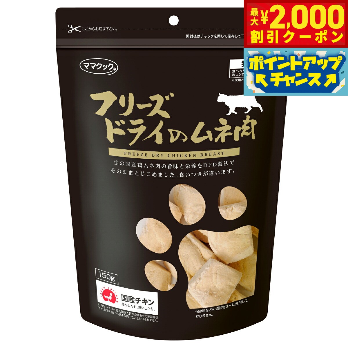 低カロリーで脂質のおいしさ！ササミと交互に。ササミより若干脂質分が多いのと、繊維質が違うので食感がまるで違います。食いつきはササミより良い場合があります。ササミと交互に与えると飽きずに食欲増進です。商品名ママクック フリーズドライのムネ肉 猫用おやつブランドMAMACOOK原材料鶏ムネ肉カロリー394kcal/100g生産国日本&nbsp;ママクックでは、すべて国産原料を使用しそのままのおいしさを味わってもらうことを目標としています。何も加えず無添加で作るということは、歩留まりも悪く色彩退化も早く製品にするのは大変なことです。でもすべては、安心・安全のため、ペットたちの健康維持のためです。市販されているおやつの多くには添加物が含まれています。添加物の中には腎臓や肝臓に影響を与え、健康を害するおそれのある物もあります。しかし、ママクックは無添加ですので安心です。また、原材料の栄養素がほぼそのまま残っているのでバランスがよく栄養豊富です。健康面でも安心安全で、お勧めです。美味しすぎてポッチャリさんにならないように気をつけてくださいね！ママクックのフリーズドライ製法（FD製法）は、安心・安全の国内産の素材を「さばきたて」のまま「極めて新鮮」な状態でフリーズしドリップを出さないFD製法だからこそ、「味」「香り」「栄養成分」が『生』の状態とほぼ同じレベルで残っているのです。だから食いつきが他と断然違います。ママクックのフリーズドライは、その特徴を生かした色々な食べ方が出来ます。●そのままで：喉に詰まらないようハサミで切ったり、ちぎったりしてお口のサイズにしてあげて下さい。●ほぐしてトッピング：ペットフード（総合栄養食）を食べない、水を飲んでくれない子に。手で、またはフードプロセッサーなどで細かくして振りかけて下さい。体調不良や、わがままになった子も喜んで食べます。●水またはお湯で戻して：ウェットが好みな子には、水分を含ませてあげる事も出来ます。水で戻したフリーズドライで薬を包んであげると嫌な薬も食べてくれます。※フリーズドライ品に水分を含ませた場合は常温保存ができなくなります。お早めに与えて下さい。●手作り食の素材に：ほぼ生の味、栄養を保っていますので食材としても最適です。※フリーズドライ品に水分を含ませた場合は常温保存ができなくなります。お早めに与えて下さい。【給与量】猫の大きさ（体重）：給与量の目安〜2kg：〜3g2〜5kg：3g〜7g5kg〜：7g〜保証分析値：粗たんぱく質86.3％以上、粗脂肪5.4％以上、粗繊維0％以下、粗灰分4.5％以下、粗水分2.5％以下対象ペット：猫メーカー名ママクック株式会社ママクック フリーズドライのムネ肉 猫用おやつ低カロリーで脂質のおいしさ！ササミと交互に。ササミより若干脂質分が多いのと、繊維質が違うので食感がまるで違います。食いつきはササミより良い場合があります。ササミと交互に与えると飽きずに食欲増進です。