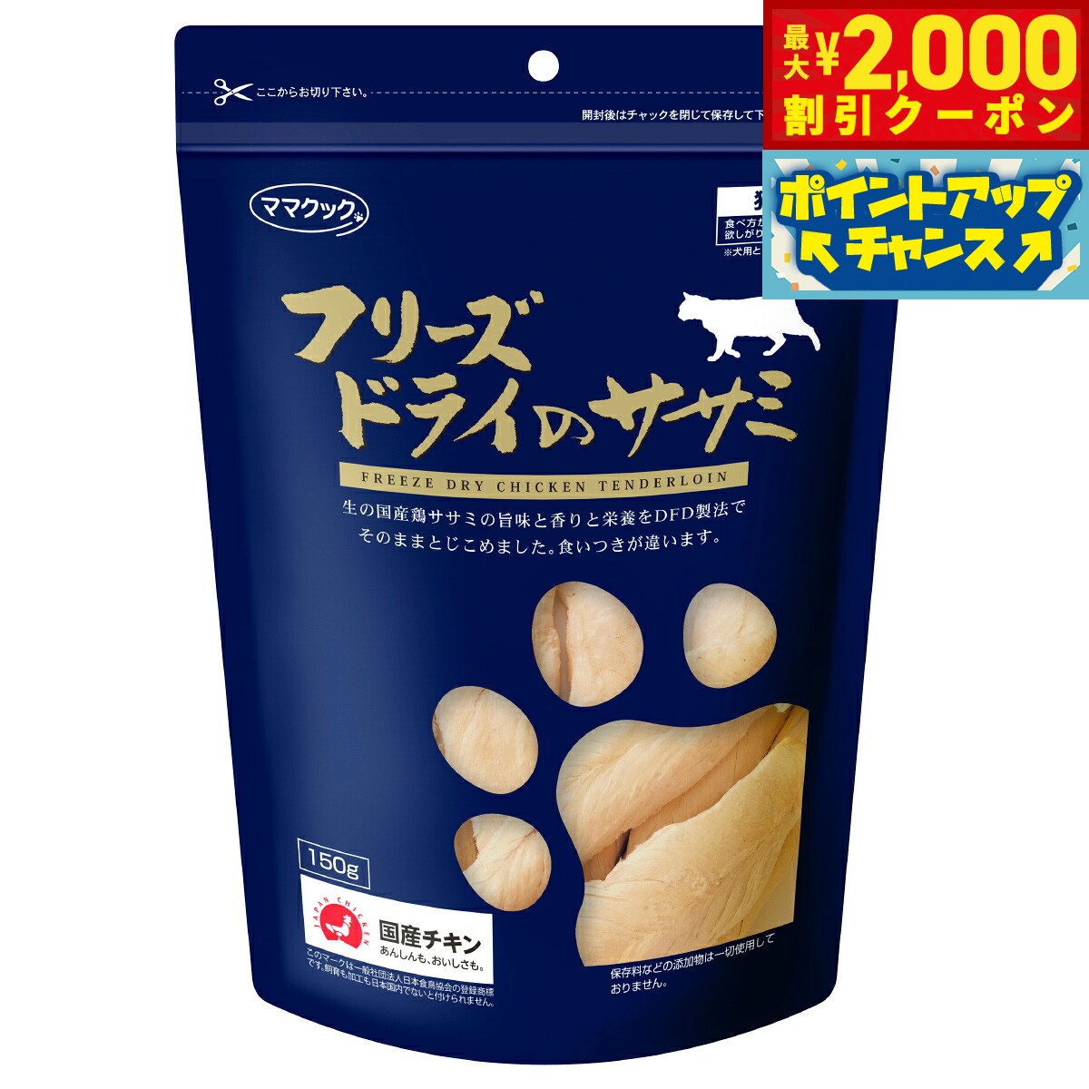 こだわりの材料を特殊製法で旨さを閉じ込めた定番商品！食いつきが違います！商品名ママクック フリーズドライのササミ 猫用おやつブランドMAMACOOK原材料鶏ササミカロリー394kcal/100g生産国日本&nbsp;ママクックでは、すべて国産原料を使用しそのままのおいしさを味わってもらうことを目標としています。何も加えず無添加で作るということは、歩留まりも悪く色彩退化も早く製品にするのは大変なことです。でもすべては、安心・安全のため、ペットたちの健康維持のためです。市販されているおやつの多くには添加物が含まれています。添加物の中には腎臓や肝臓に影響を与え、健康を害するおそれのある物もあります。しかし、ママクックは無添加ですので安心です。また、原材料の栄養素がほぼそのまま残っているのでバランスがよく栄養豊富です。健康面でも安心安全で、お勧めです。美味しすぎてポッチャリさんにならないように気をつけてくださいね！ママクックのフリーズドライ製法（FD製法）は、安心・安全の国内産の素材を「さばきたて」のまま「極めて新鮮」な状態でフリーズしドリップを出さないFD製法だからこそ、「味」「香り」「栄養成分」が『生』の状態とほぼ同じレベルで残っているのです。だから食いつきが他と断然違います。ママクックのフリーズドライは、その特徴を生かした色々な食べ方が出来ます。●そのままで：喉に詰まらないようハサミで切ったり、ちぎったりしてお口のサイズにしてあげて下さい。●ほぐしてトッピング：ペットフード（総合栄養食）を食べない、水を飲んでくれない子に。手で、またはフードプロセッサーなどで細かくして振りかけて下さい。体調不良や、わがままになった子も喜んで食べます。●水またはお湯で戻して：ウェットが好みな子には、水分を含ませてあげる事も出来ます。水で戻したフリーズドライで薬を包んであげると嫌な薬も食べてくれます。※フリーズドライ品に水分を含ませた場合は常温保存ができなくなります。お早めに与えて下さい。●手作り食の素材に：ほぼ生の味、栄養を保っていますので食材としても最適です。※フリーズドライ品に水分を含ませた場合は常温保存ができなくなります。お早めに与えて下さい。【給与量】猫の大きさ（体重）：給与量の目安〜2kg：〜3g2〜5kg：3g〜7g5kg〜：7g〜保証分析値：粗たんぱく質86.7％以上、粗脂肪5.2％以上、粗繊維0％以下、粗灰分4.6％以下、粗水分3.5％以下対象ペット：猫メーカー名ママクック株式会社ママクック フリーズドライのササミ 猫用おやつこだわりの材料を特殊製法で旨さを閉じ込めた定番商品！食いつきが違います！