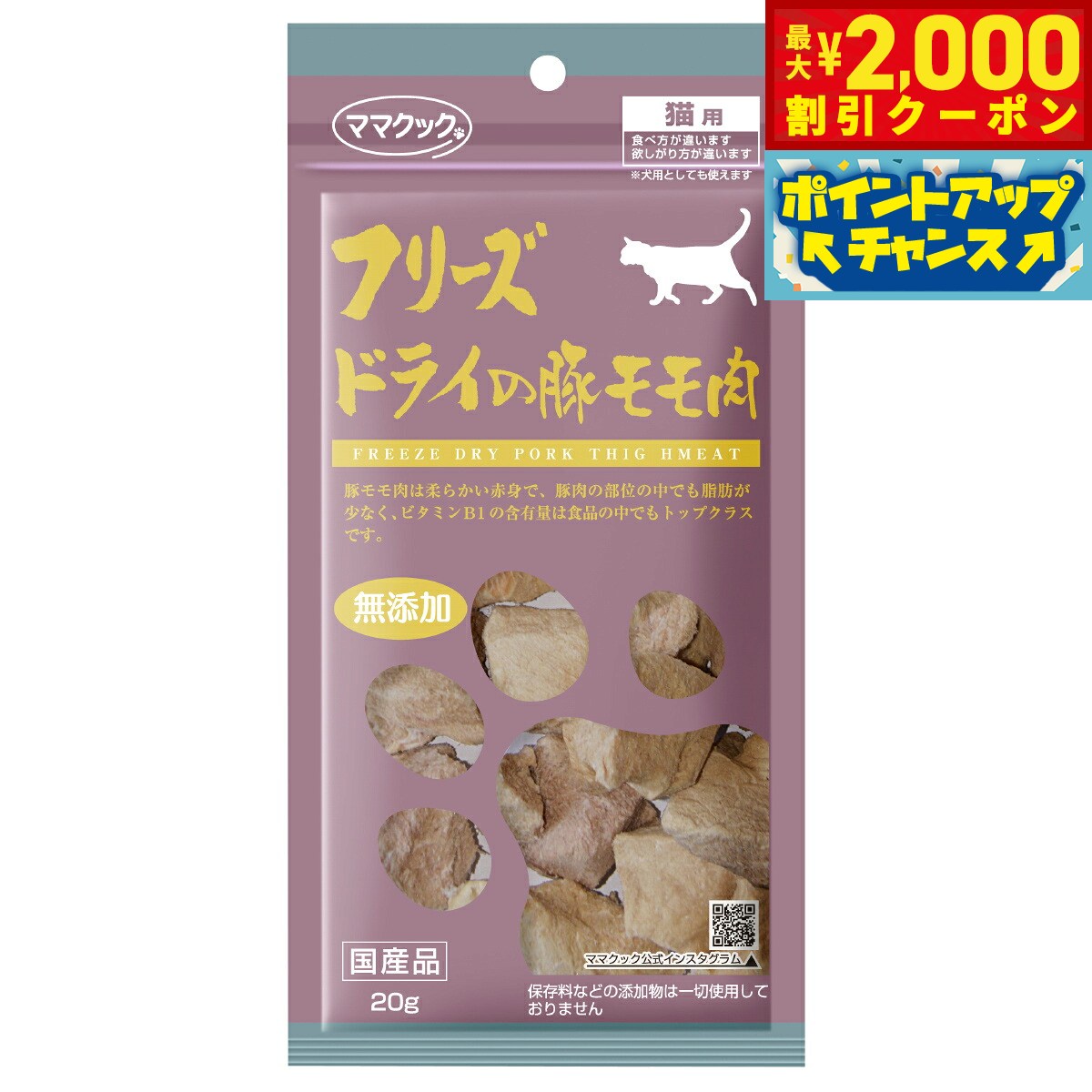 【最大2000円OFFクーポン！＆店内ポイント最大51倍！本日限定！】ママクック フリーズドライの豚モモ肉 猫用おやつ 20g